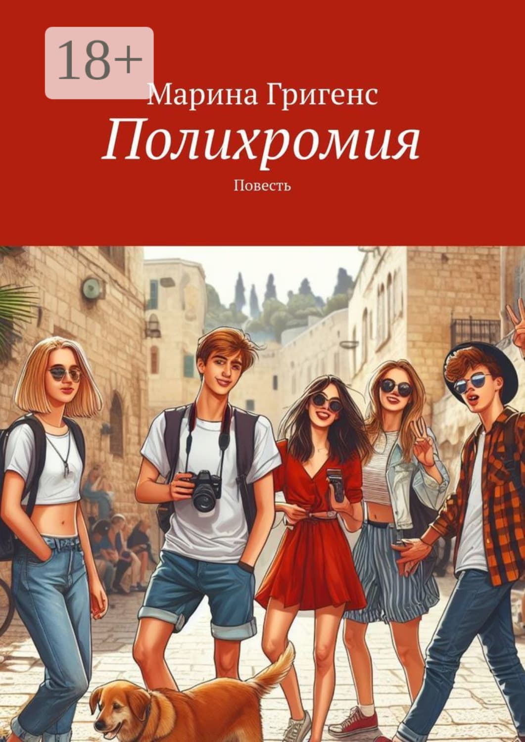 Обложка книги «Полихромия. Повесть» — Гилл Марина