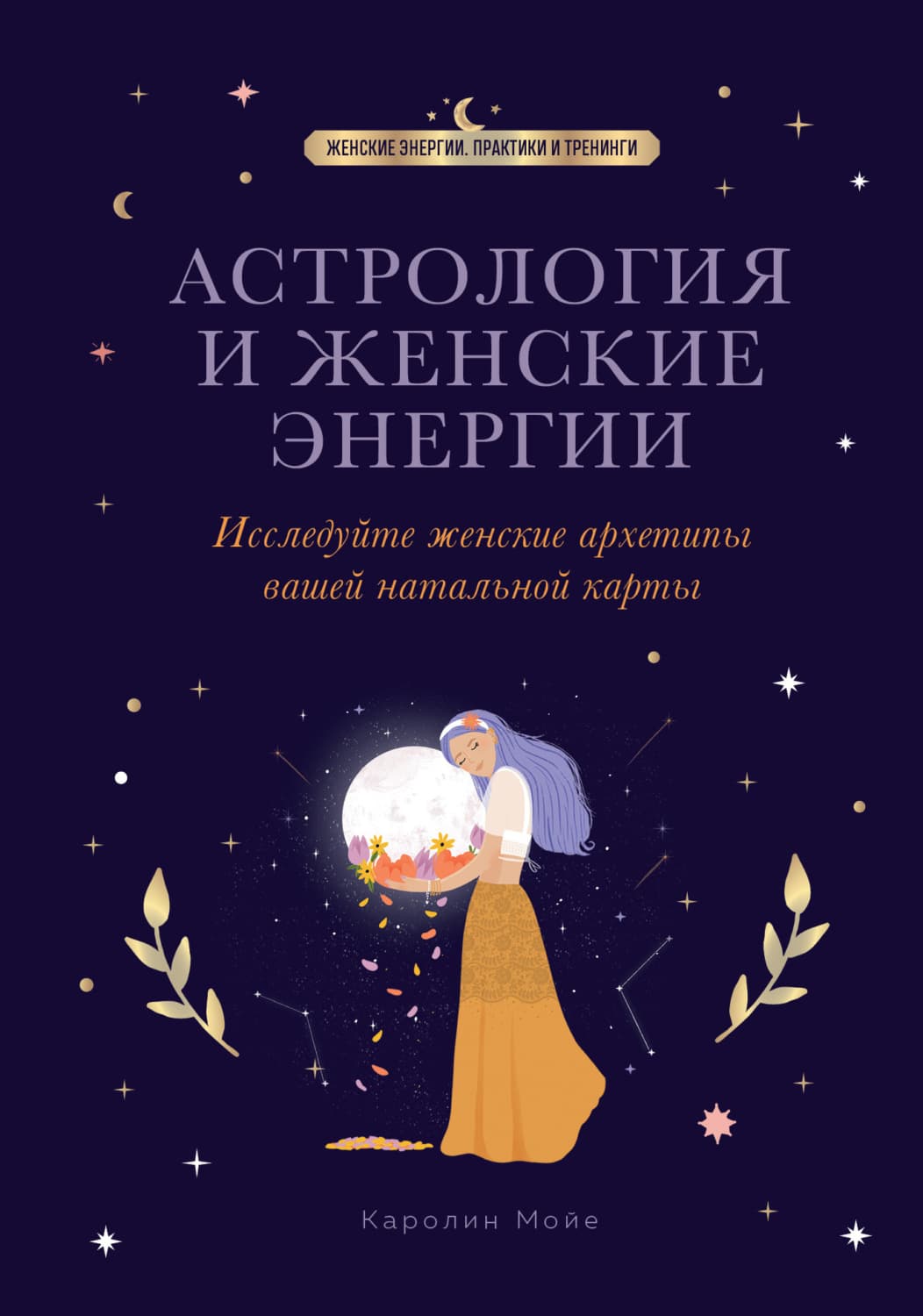 Обложка книги «Астрология и женские энергии» — Мойе Каролин