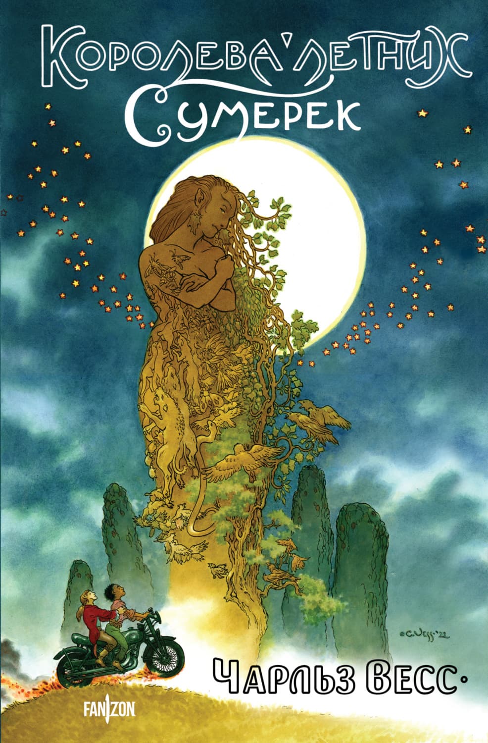Обложка книги «Королева Летних Сумерек» — Чарльз Весс