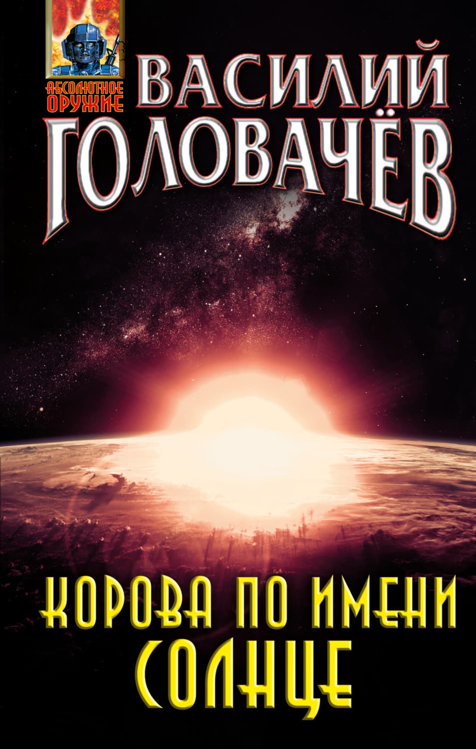 Обложка книги «Корова по имени Солнце» — Василий Головачёв
