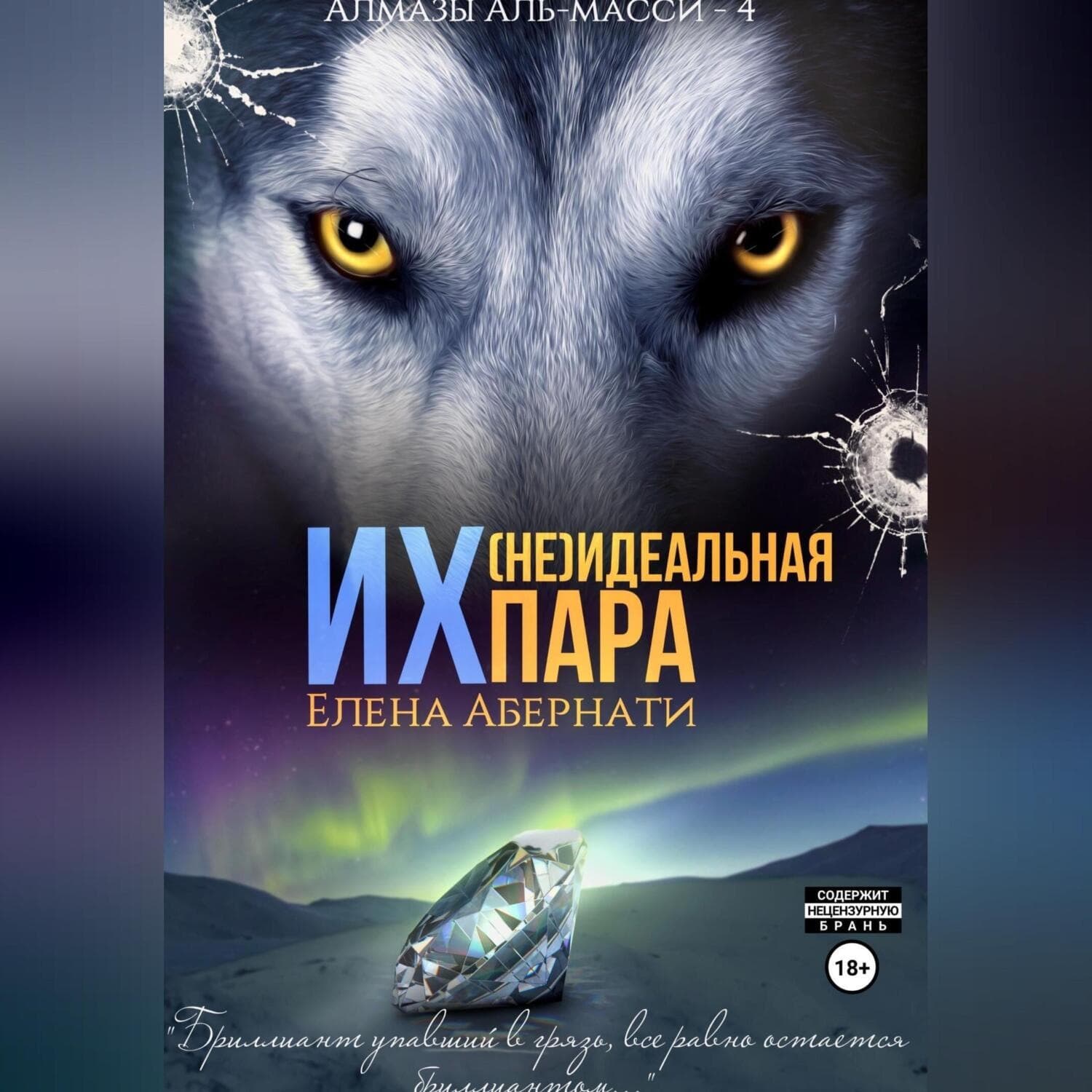 Обложка книги «Их (не)идеальная пара» — Елена Абернати