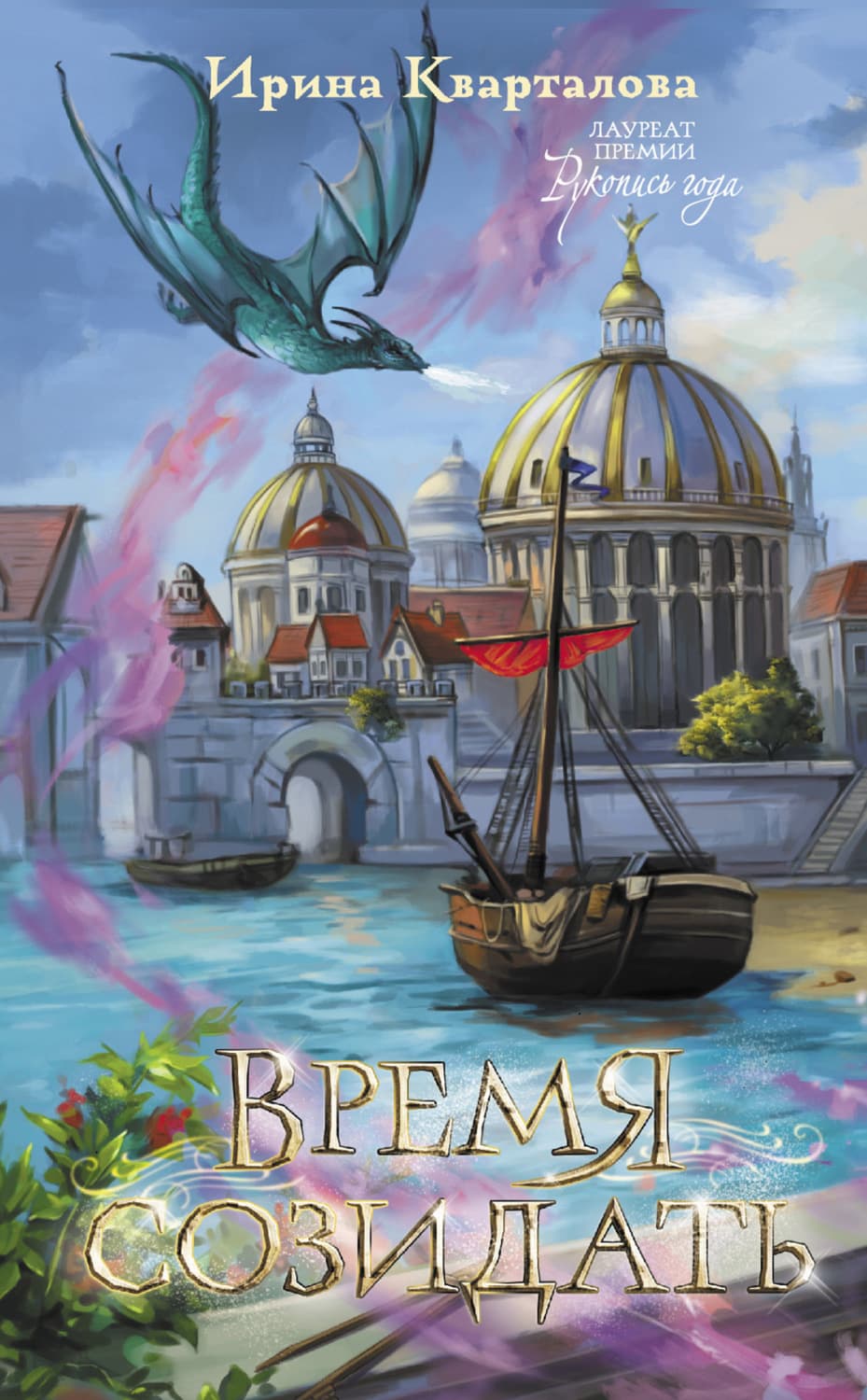 Обложка книги «Время созидать» — Ирина Кварталова