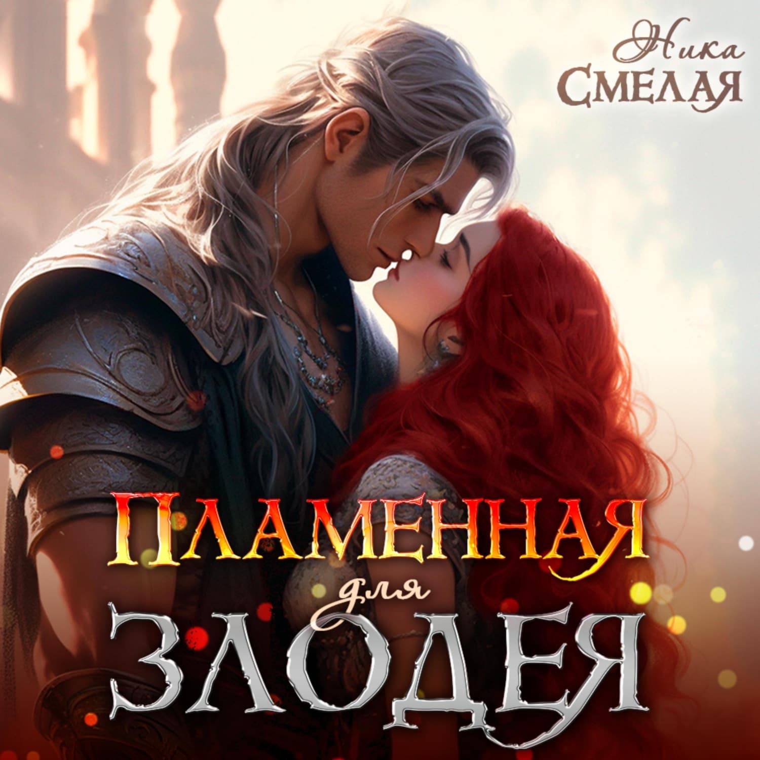 Обложка книги «Пламенная для злодея» — Ника Смелая