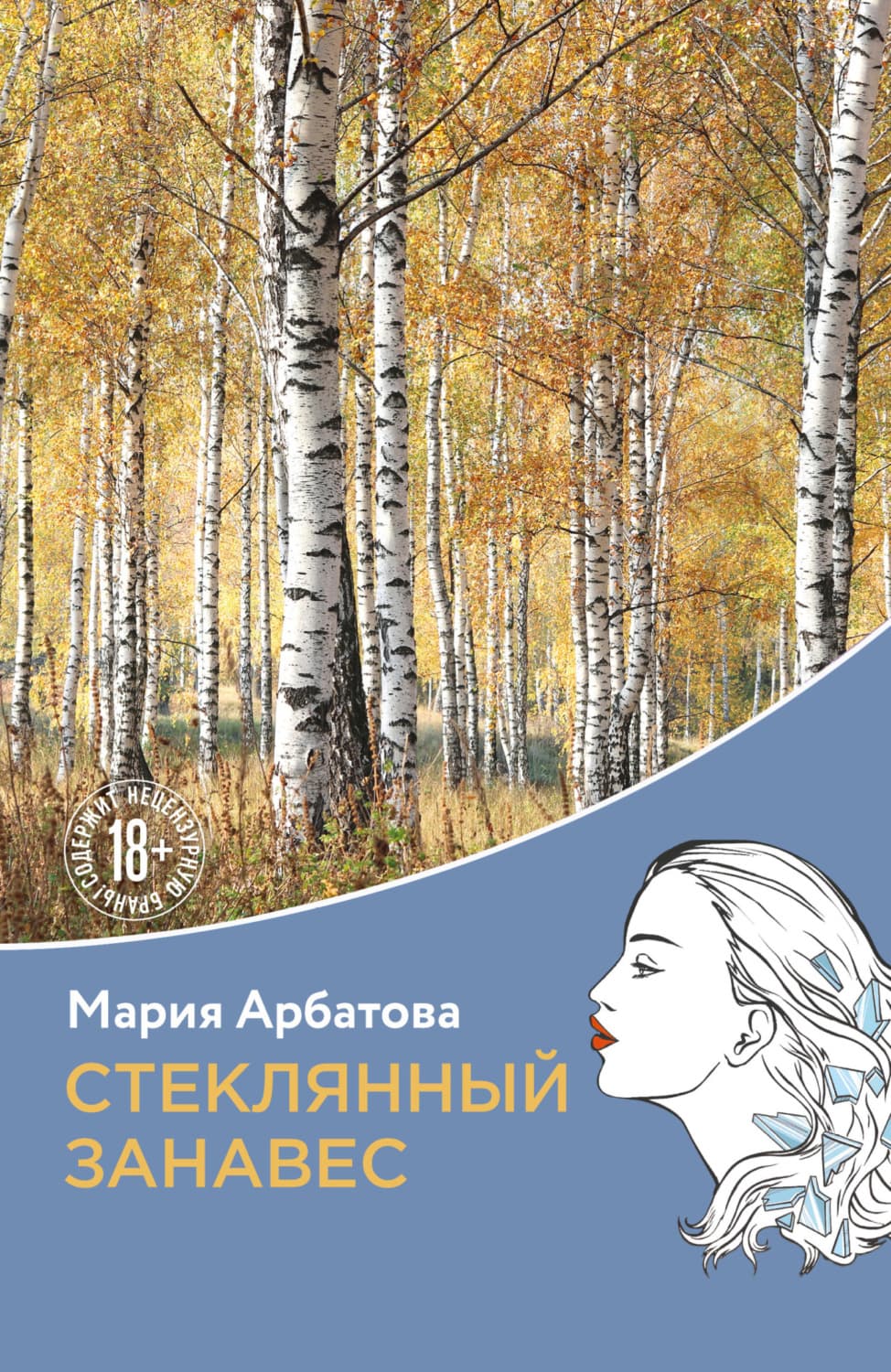 Обложка книги «Стеклянный занавес» — Мария Арбатова