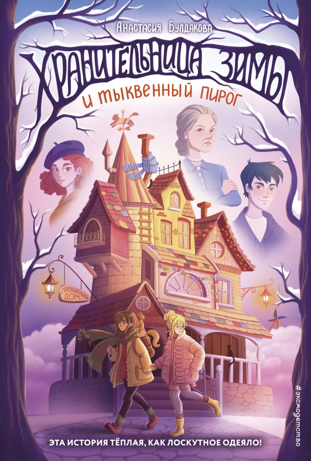 Обложка книги «Хранительница зимы и тыквенный пирог» — Анастасия Булдакова