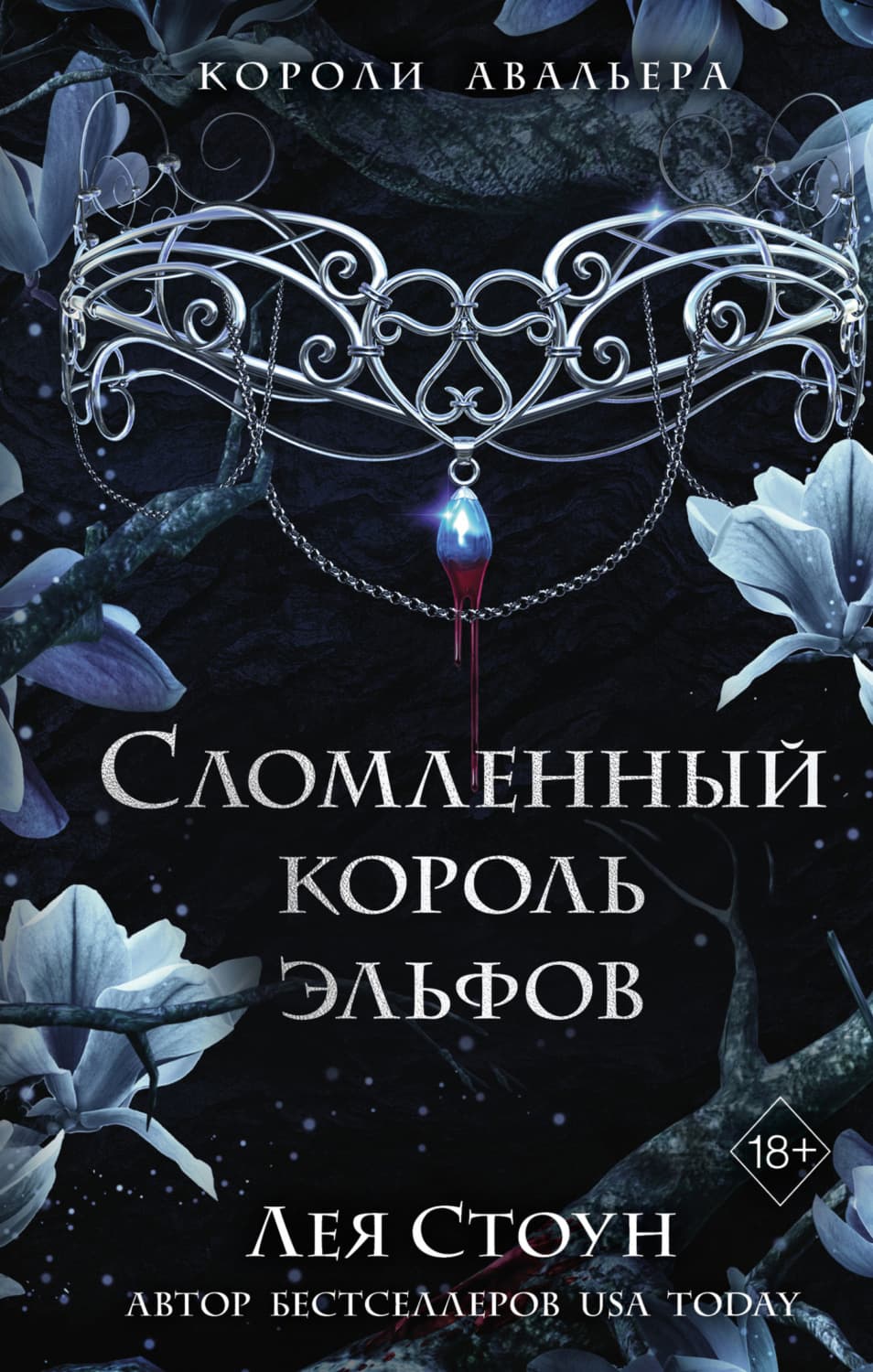 Обложка книги «Сломленный король эльфов» — Лана Джейн Стоун