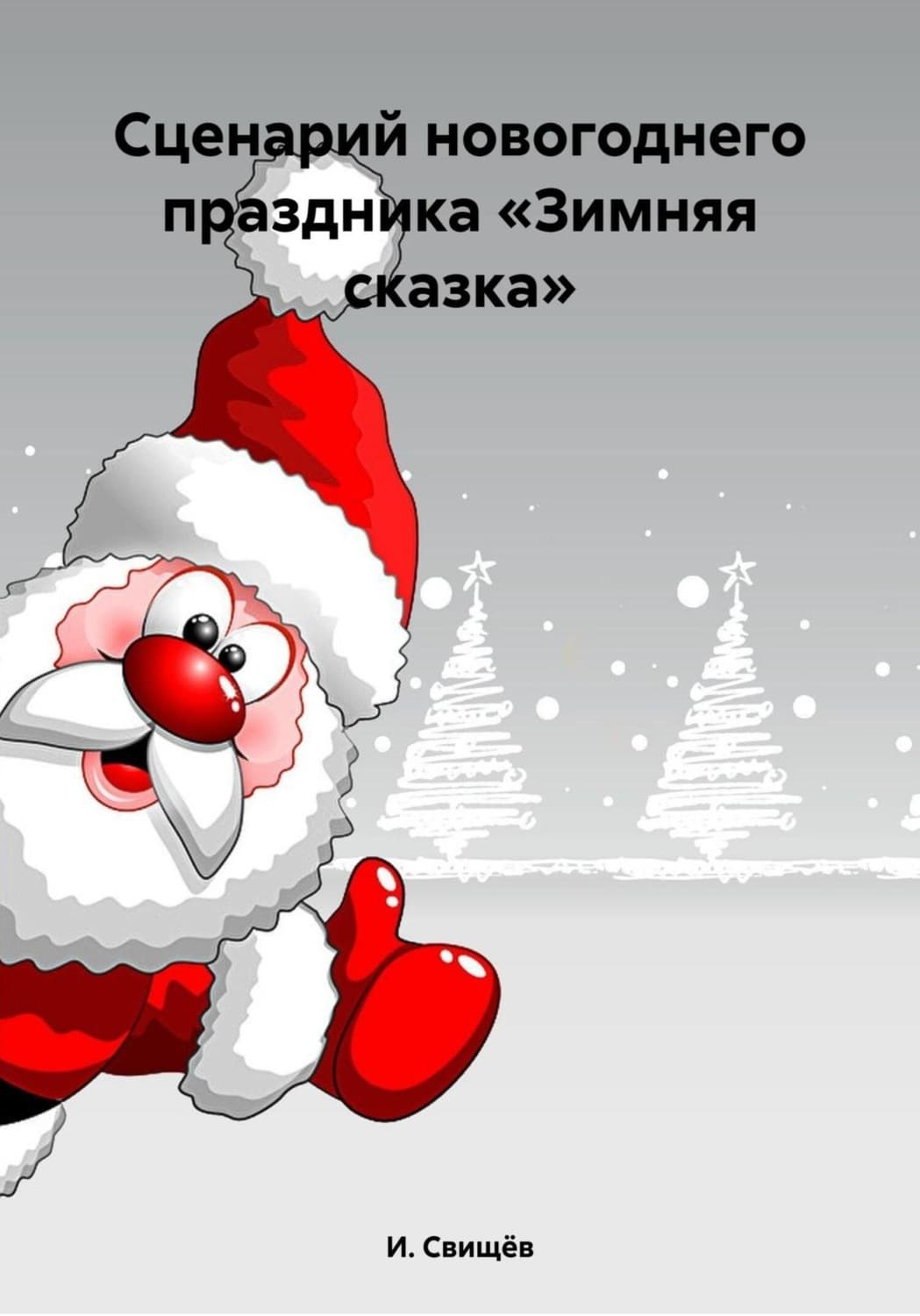 Обложка книги «Сценарий новогоднего праздника «Зимняя сказка»» — Игорь Свищев