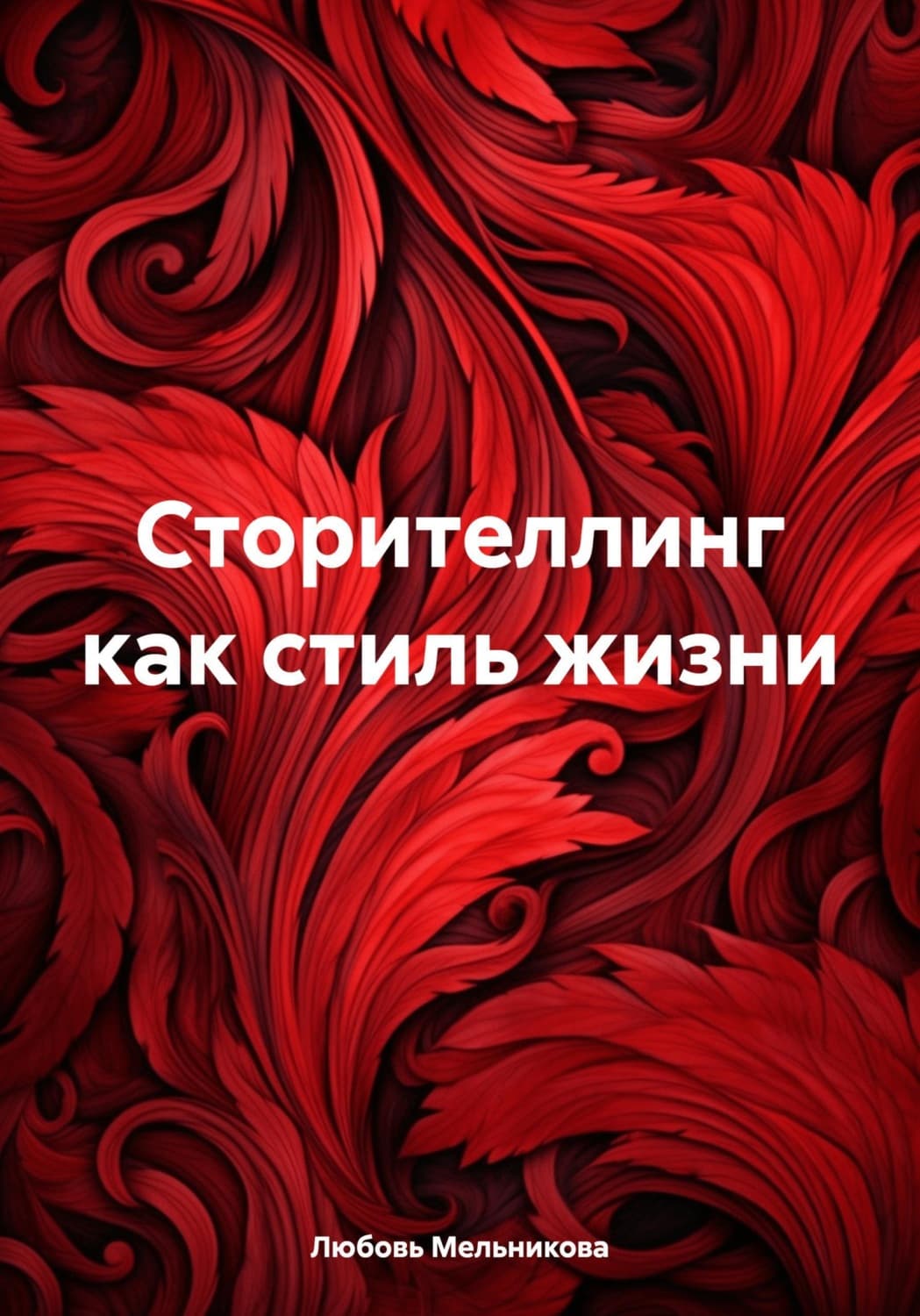 Обложка книги «Сторителлинг как стиль жизни» — Лилия Мельникова