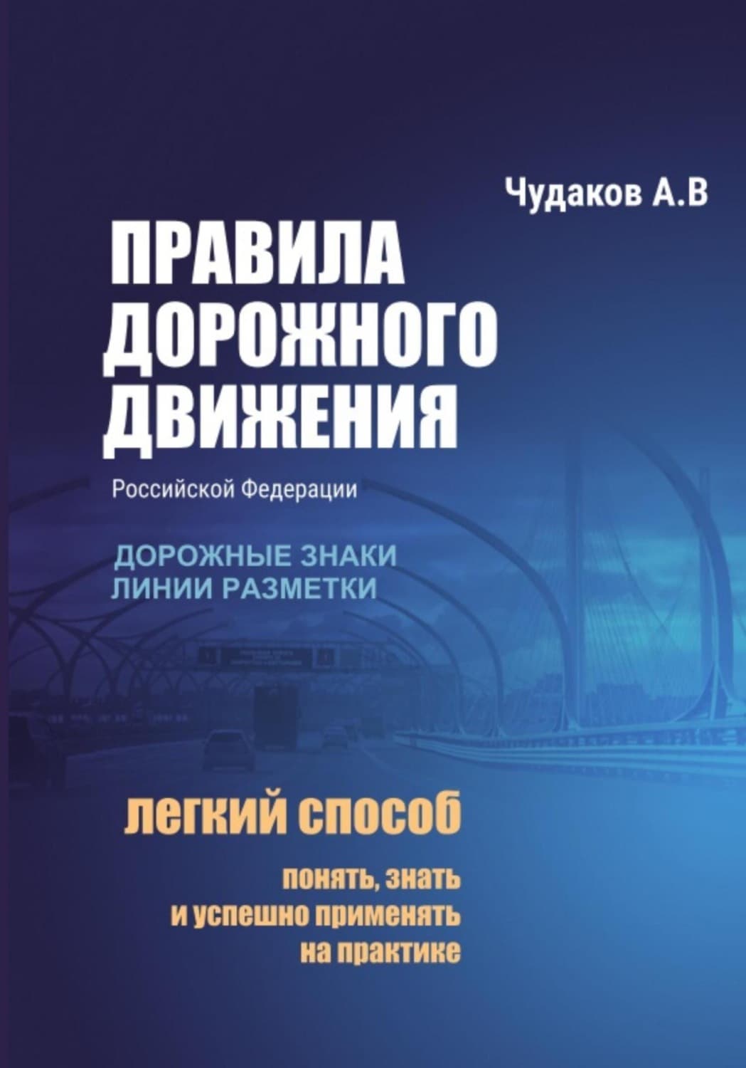 Обложка книги «Правила дорожного движения с авторскими комментариями. Дорожные знаки, линии разметки» — Александр Чудаков