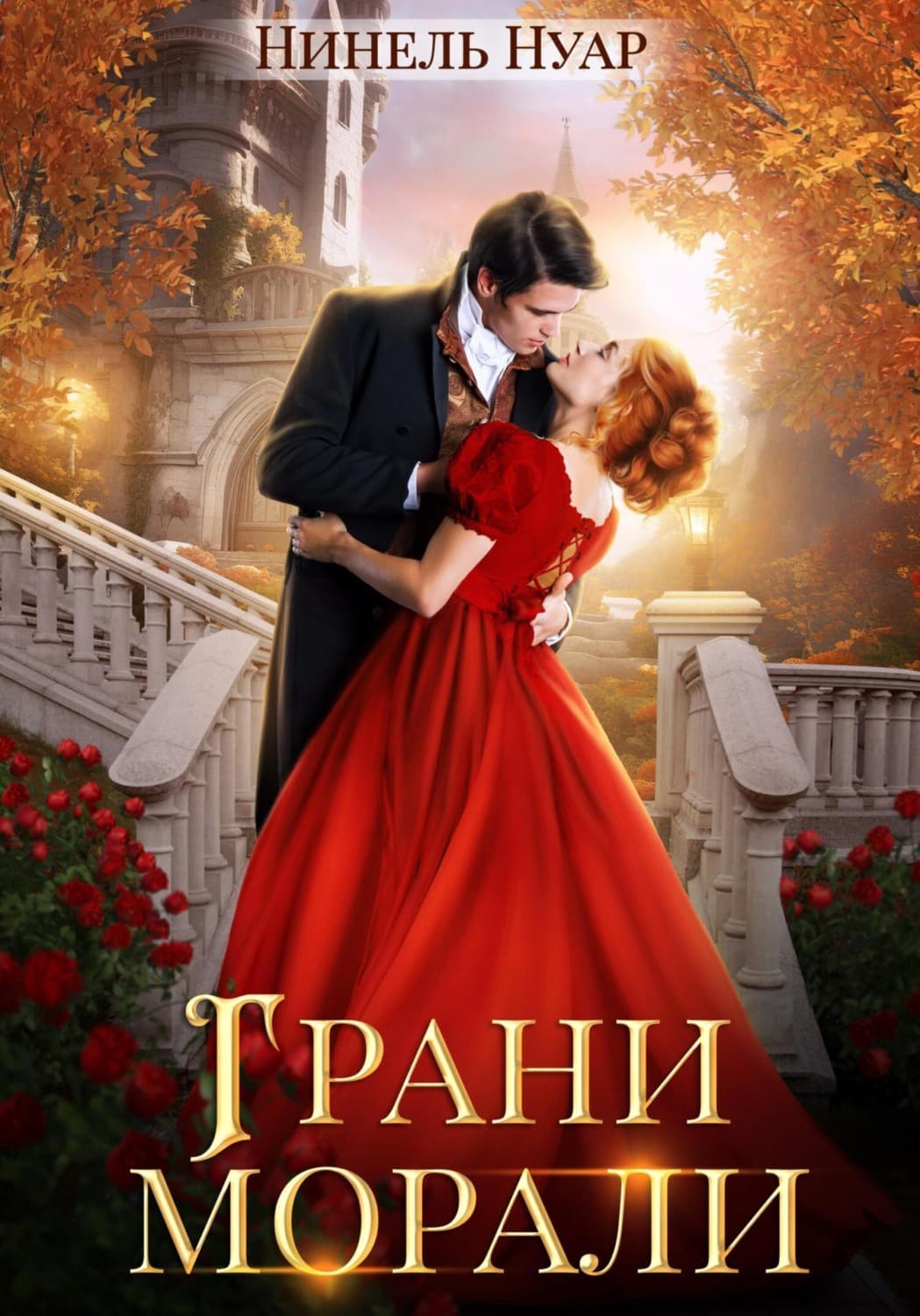 Обложка книги «Грани морали» — Нинель Нуар