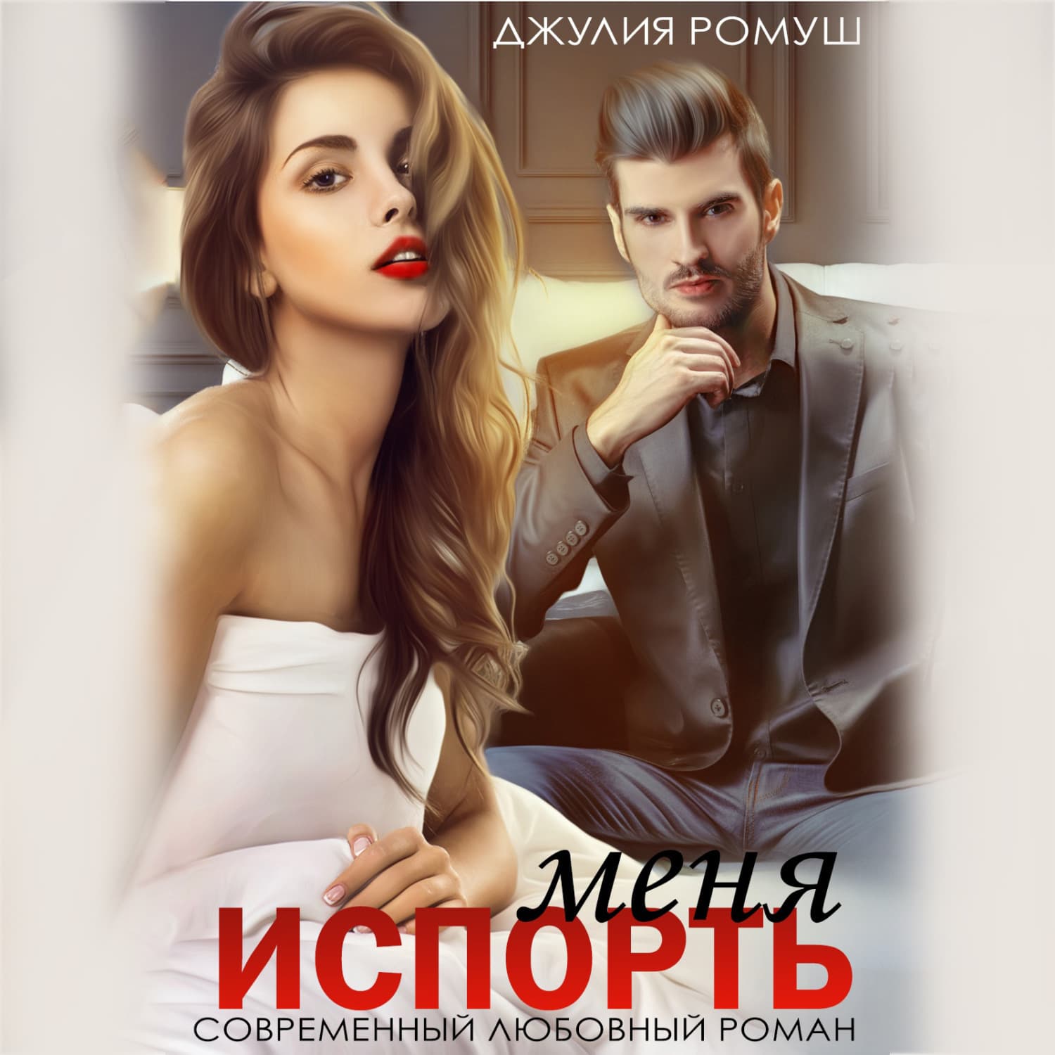 Обложка книги «Испорть меня» — Джулия Ромуш
