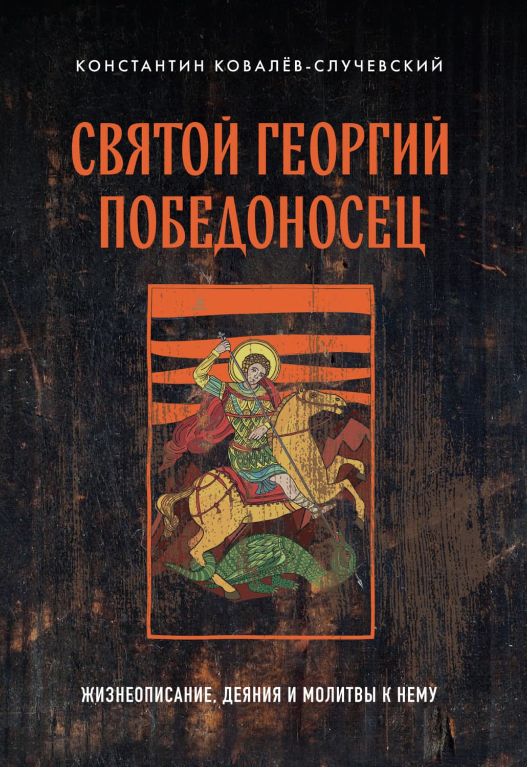Обложка книги «Святой Георгий Победоносец. Жизнеописание, деяния и молитвы к нему» — Корсар Константин