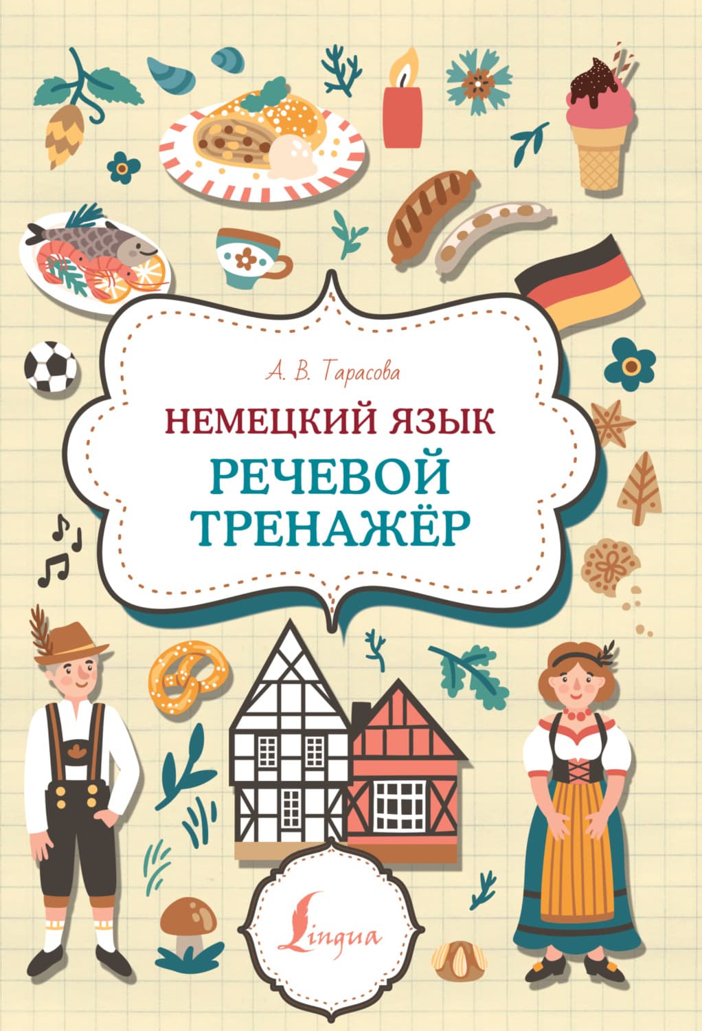 Обложка книги «Немецкий язык. Речевой тренажер» — Алина Тарасова