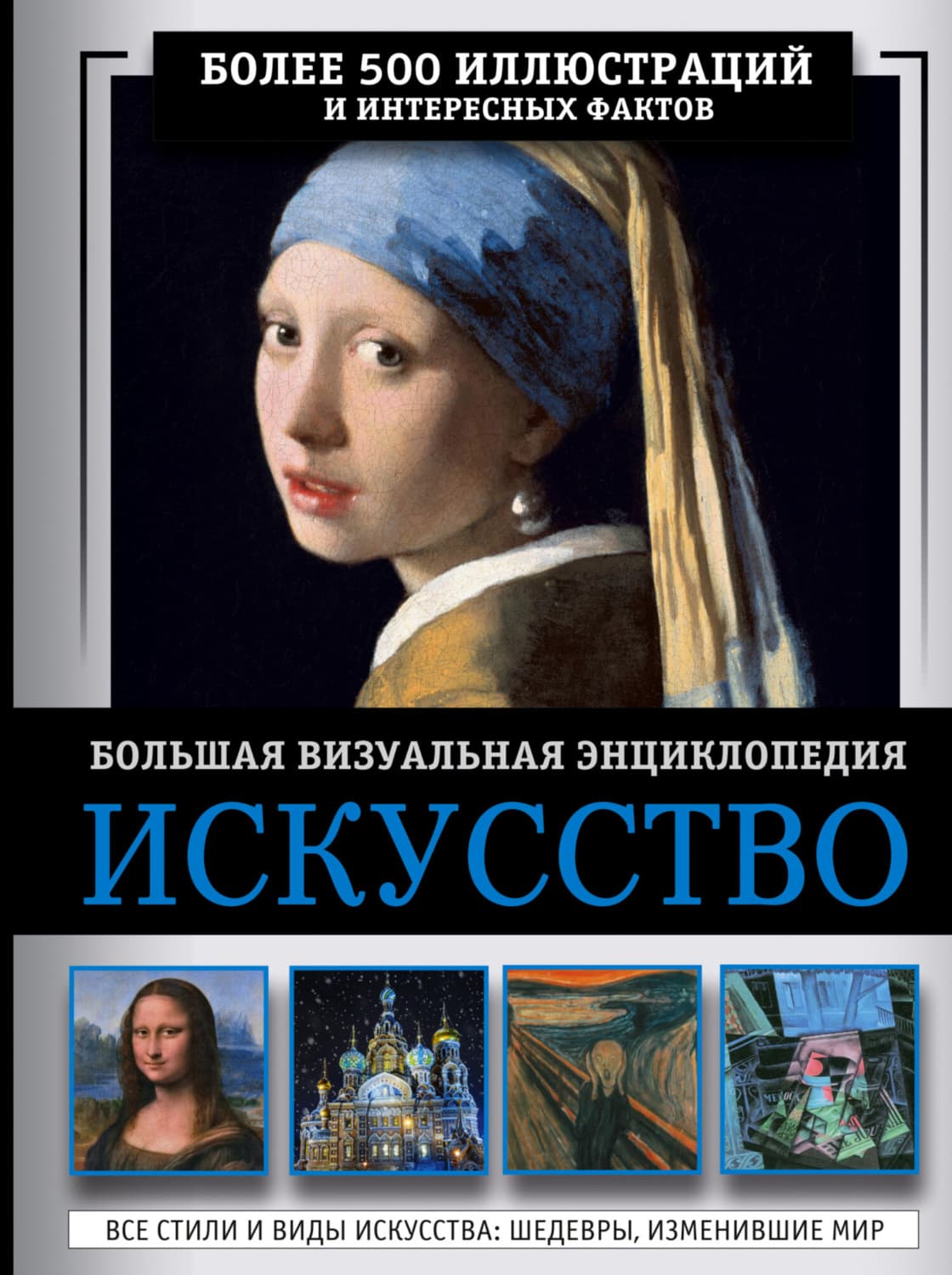 Обложка книги «Искусство. Большая визуальная энциклопедия» — М. В. Тараканова