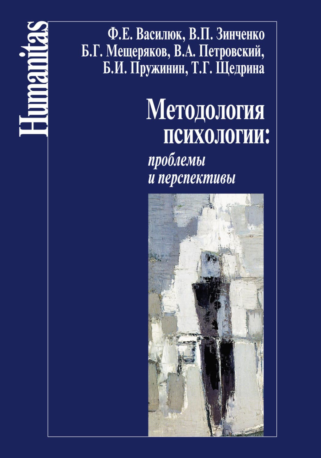Обложка книги «Методология психологии: проблемы и перспективы» — Коллектив авторов