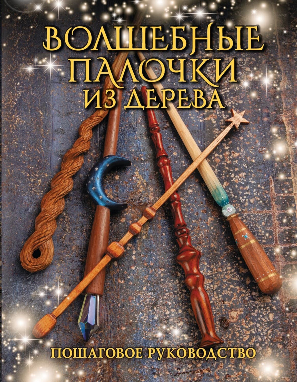 Обложка книги «Волшебные палочки из дерева. Пошаговое руководство» — Джули Миллер