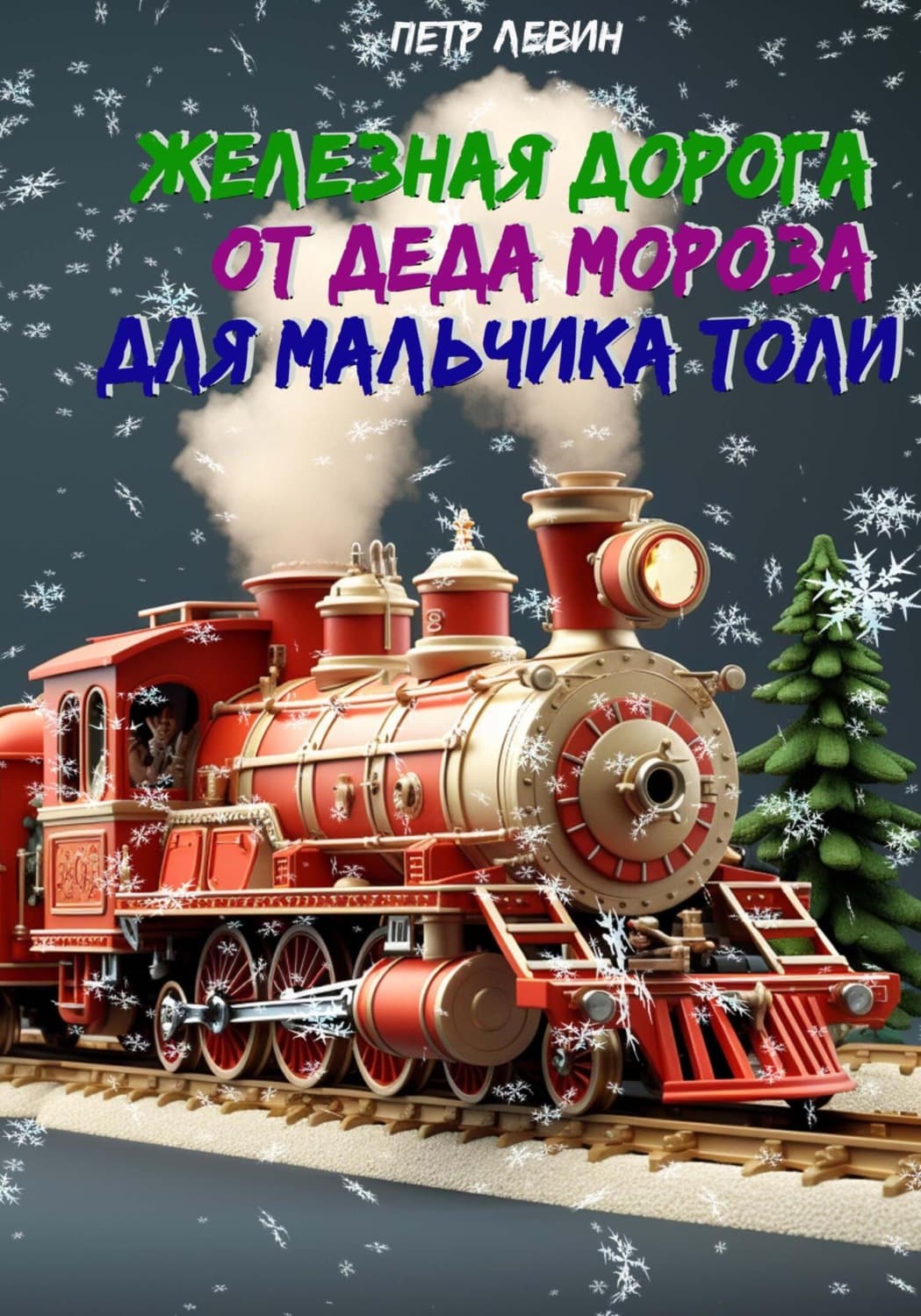 Обложка книги «Железная дорога от Деда Мороза для мальчика Толи» — Петр Левин
