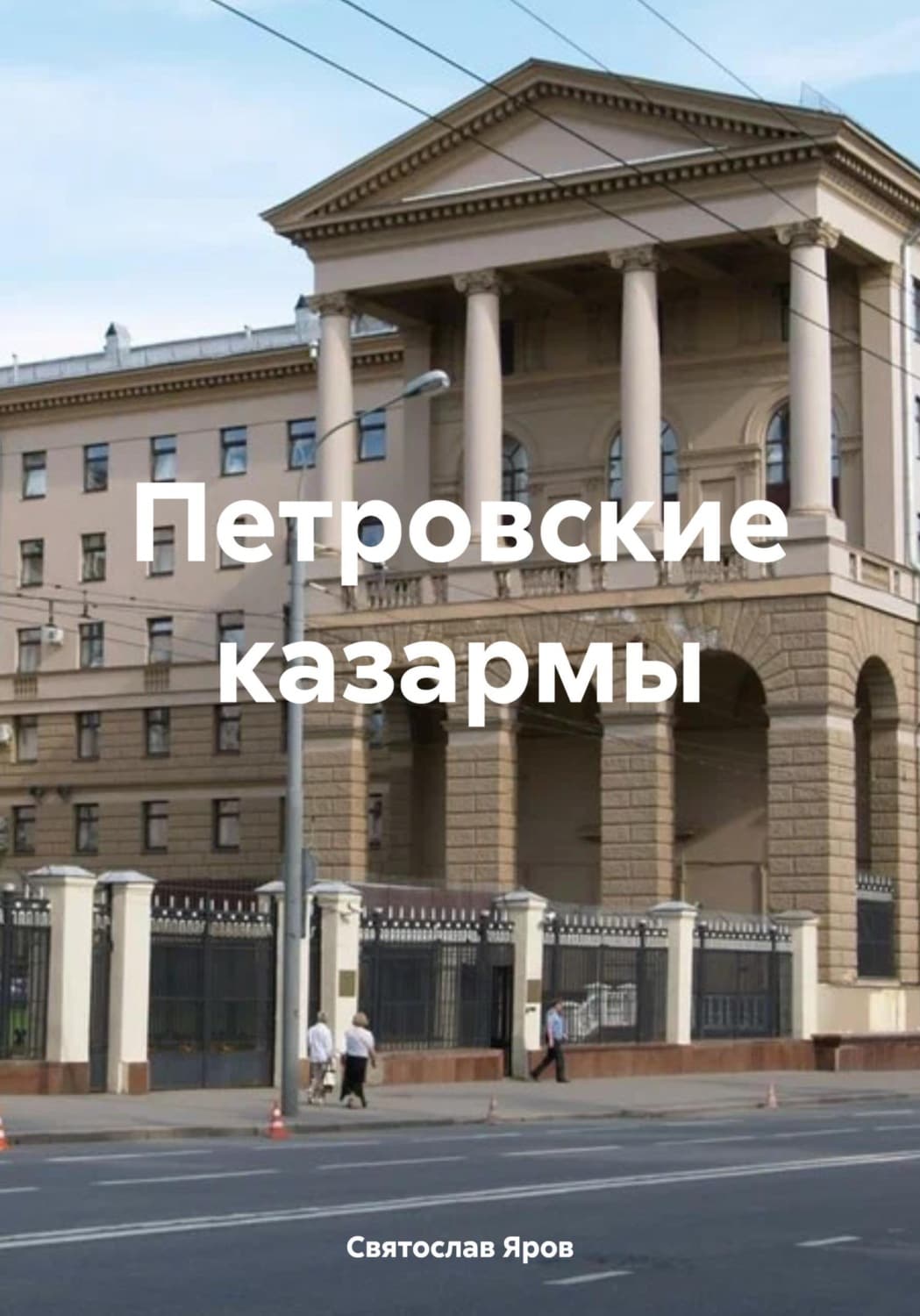 Обложка книги «Петровские казармы» — Сергей Яров