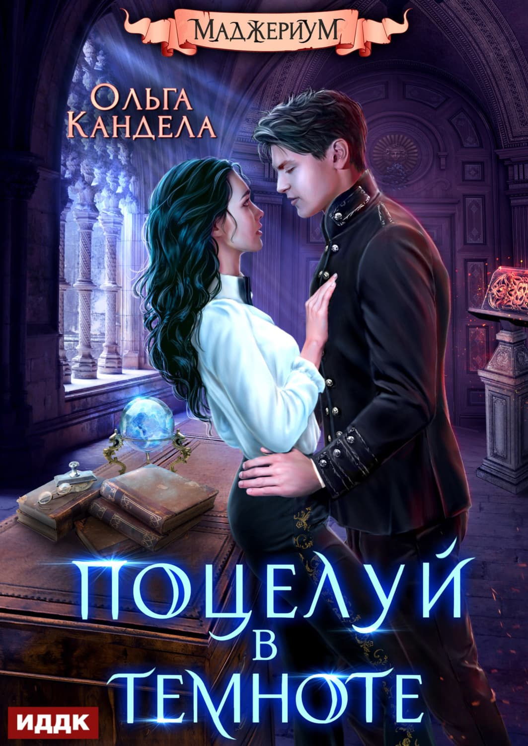 Обложка книги «Маджериум. Книга 1. Поцелуй в темноте» — Ольга Кандела