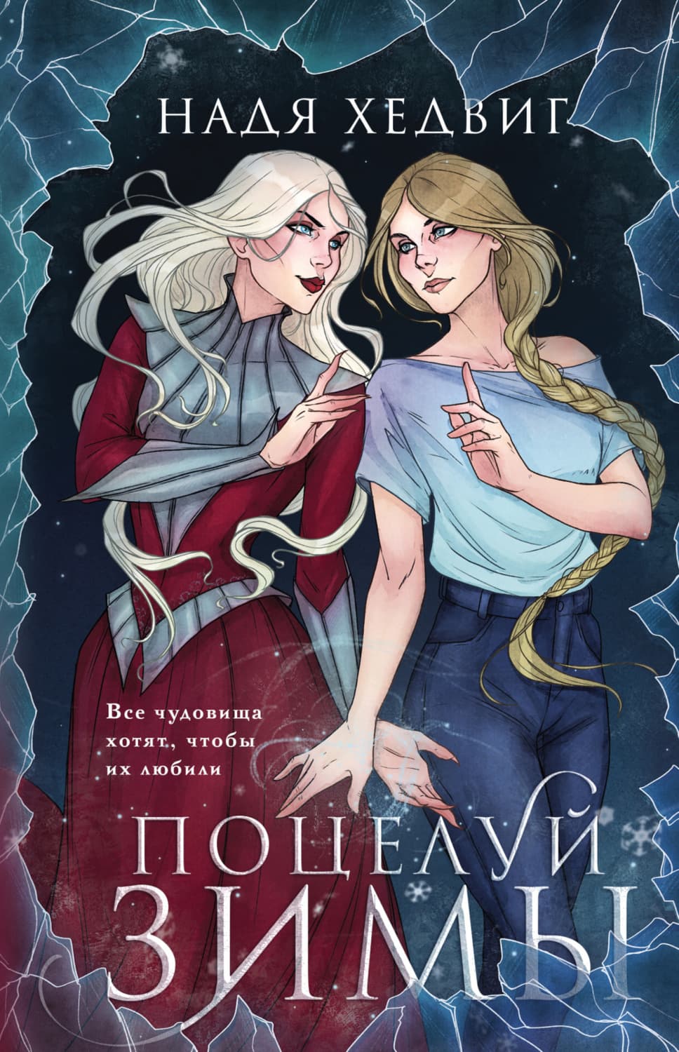 Обложка книги «Поцелуй Зимы» — Надя Хедвиг