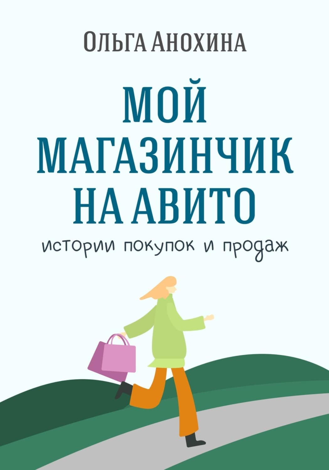 Обложка книги «Мой магазинчик на Авито. Истории покупок и продаж» — Ольга Анохина