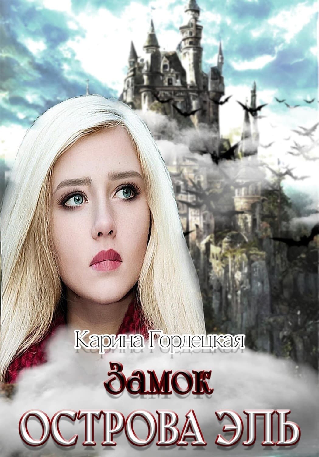 Обложка книги «Замок острова Эль» — Карина Гордецкая