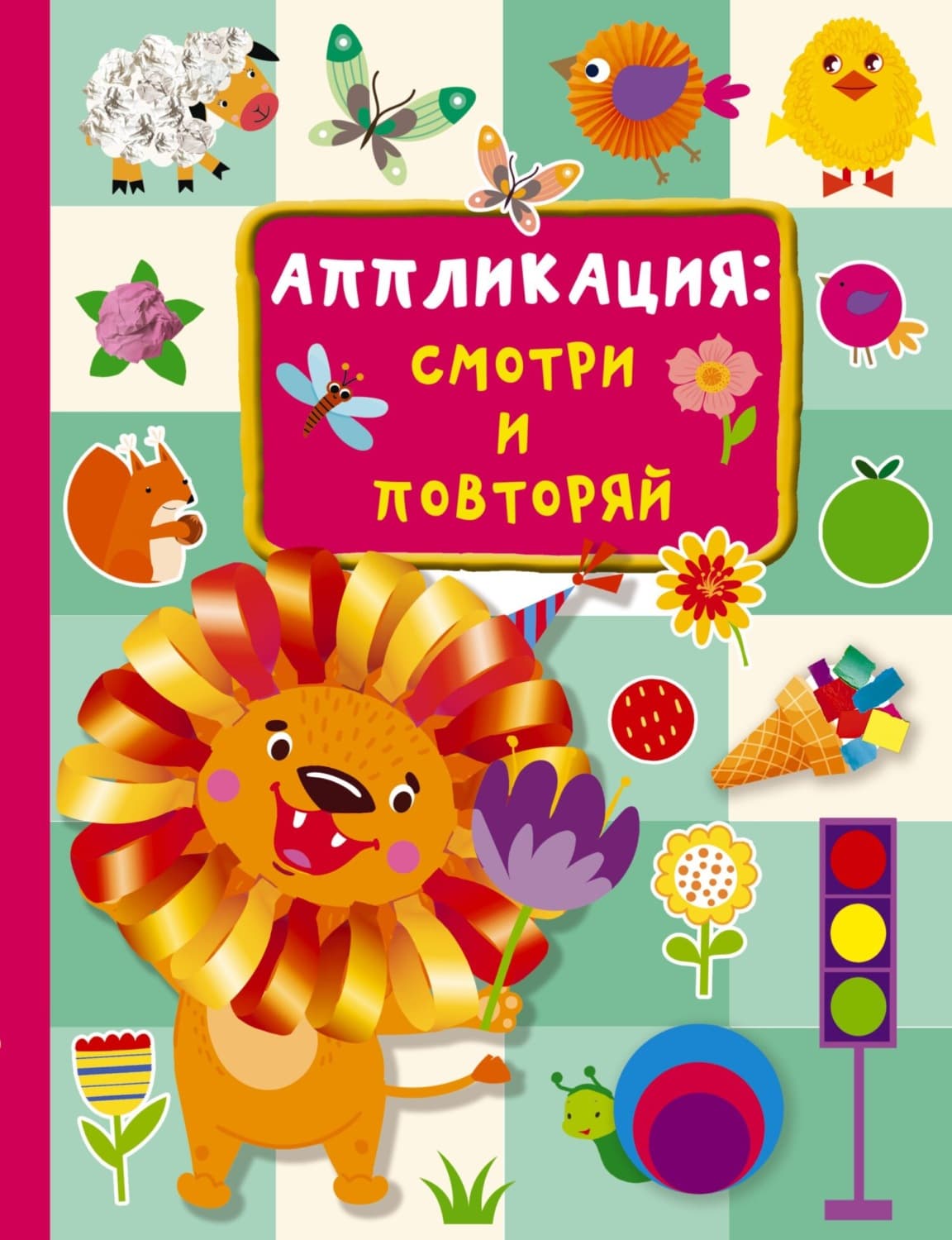 Обложка книги «Аппликация: смотри и повторяй» — В. Г. Дмитриева