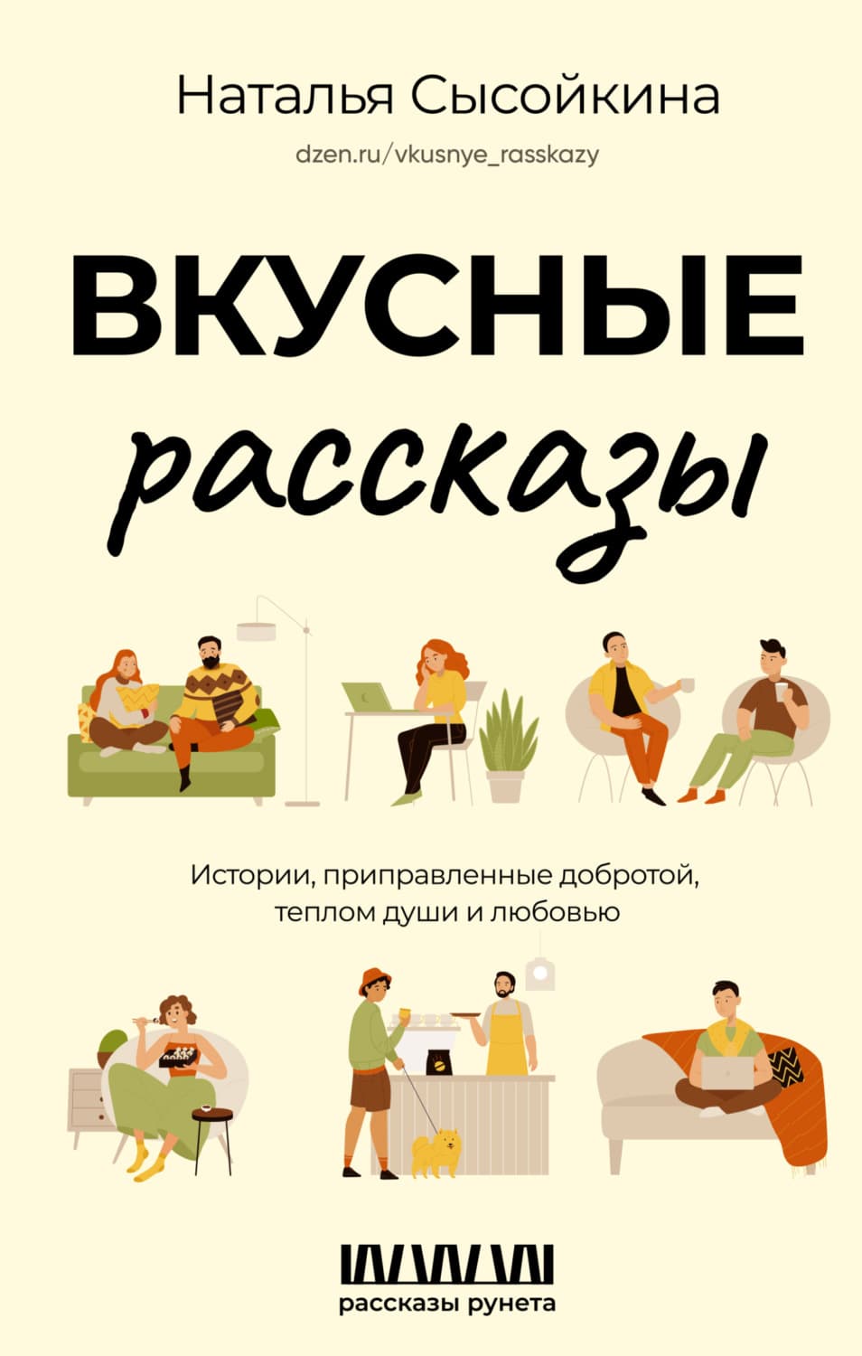 Обложка книги «Вкусные рассказы. Истории, приправленные добротой, теплом души и любовью» — Наталья Сысойкина