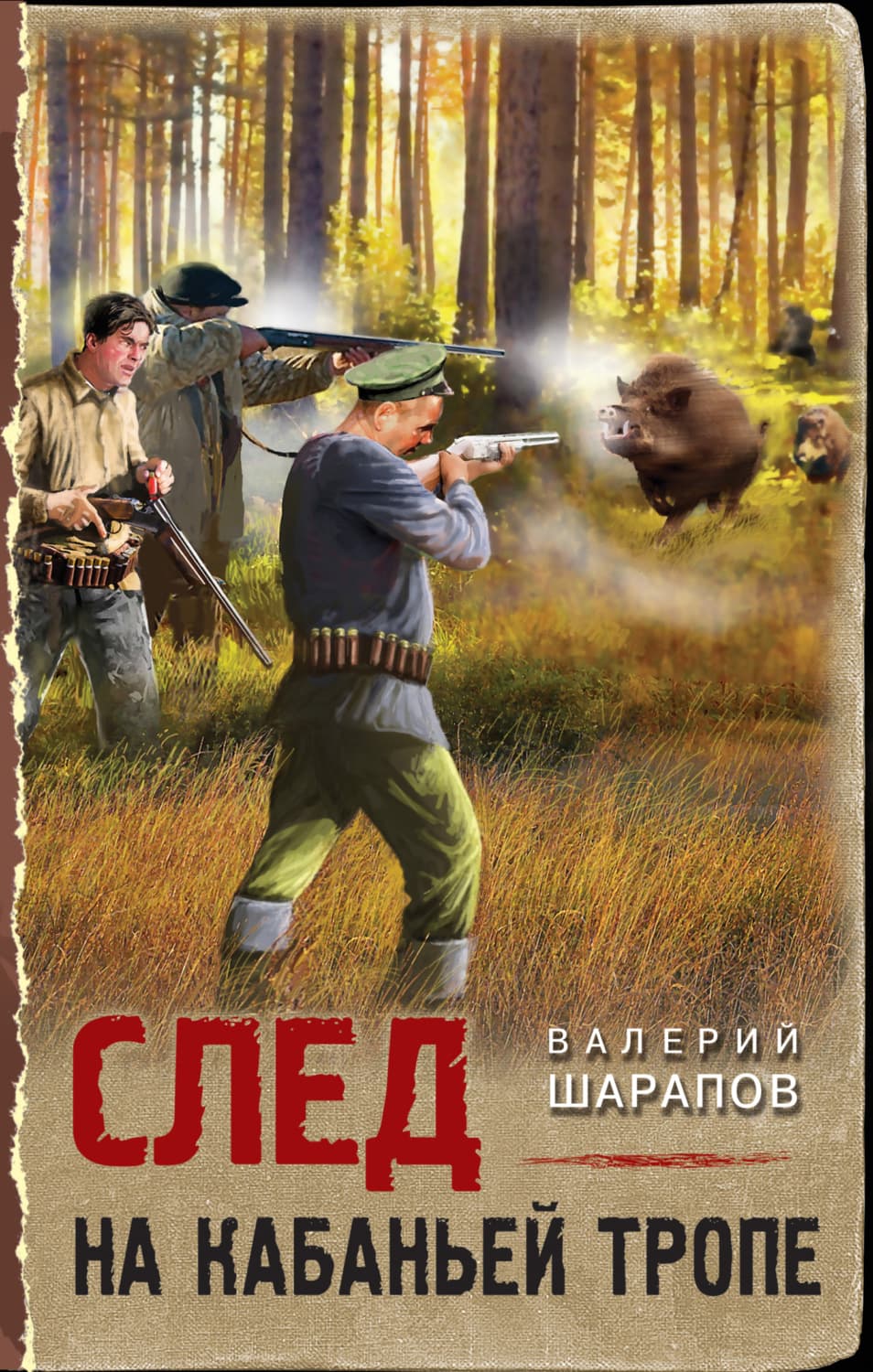 Обложка книги «След на кабаньей тропе» — Вадим Шарапов