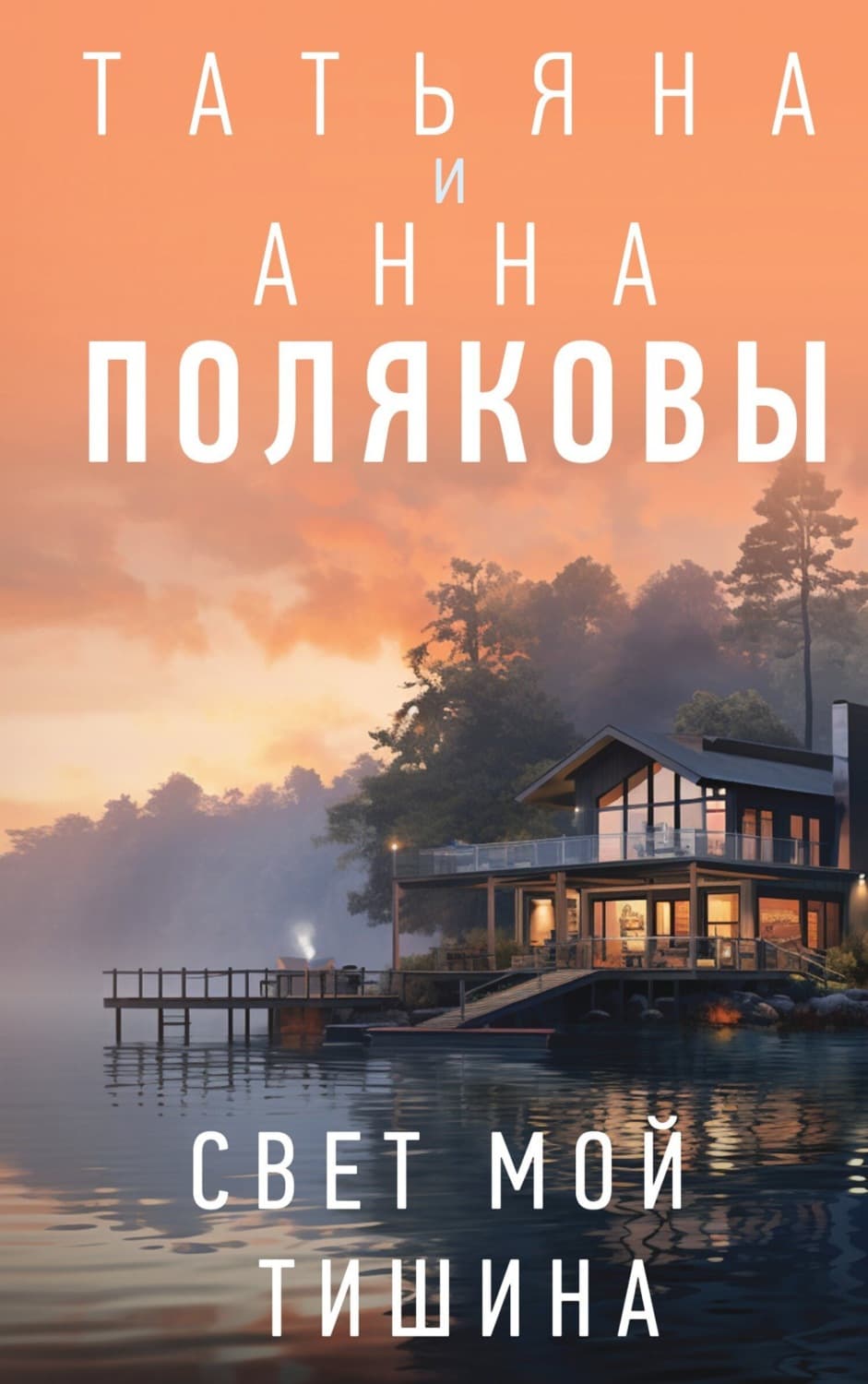 Обложка книги «Свет мой тишина» — Татьяна Полякова