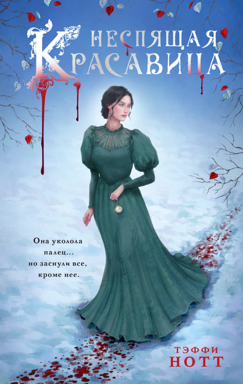 Обложка книги «Неспящая красавица» — Тэффи Нотт