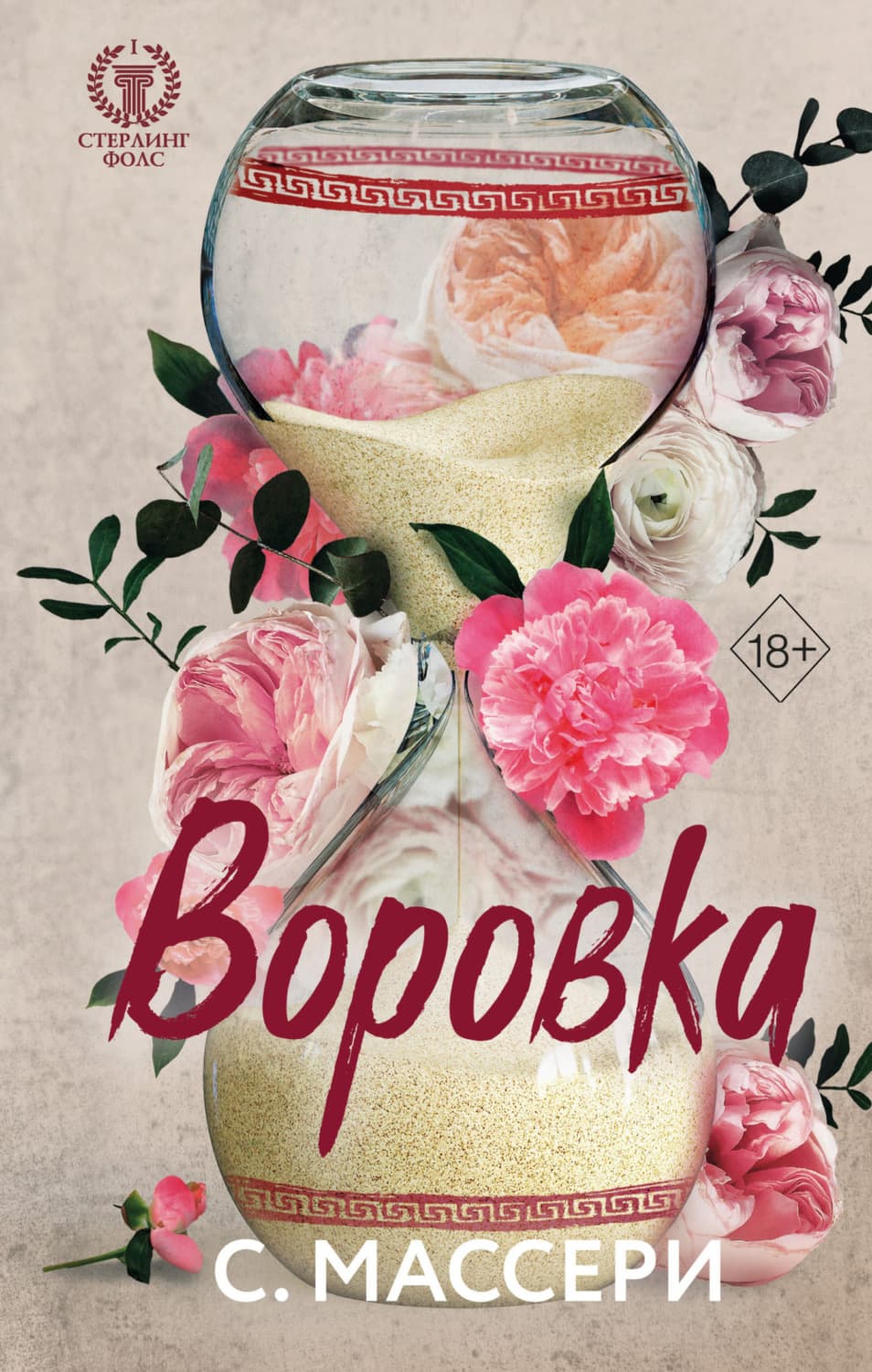 Обложка книги «Воровка» — С. Массери, Светлана Мирнова