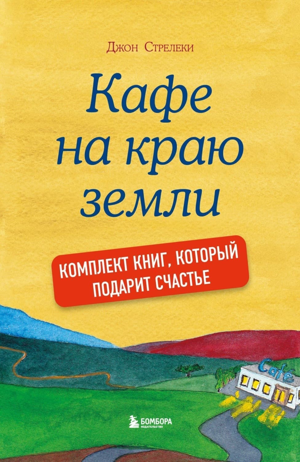 Обложка книги «Джон Стрелеки. Кафе на краю земли. Комплект книг, который подарит счастье» — Джон П. Стрелеки