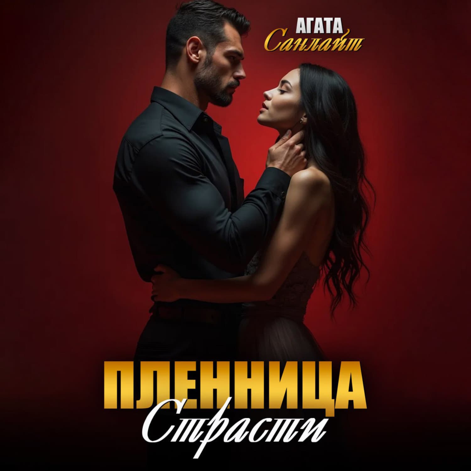 Обложка книги «Пленница страсти» — Агата Санлайт
