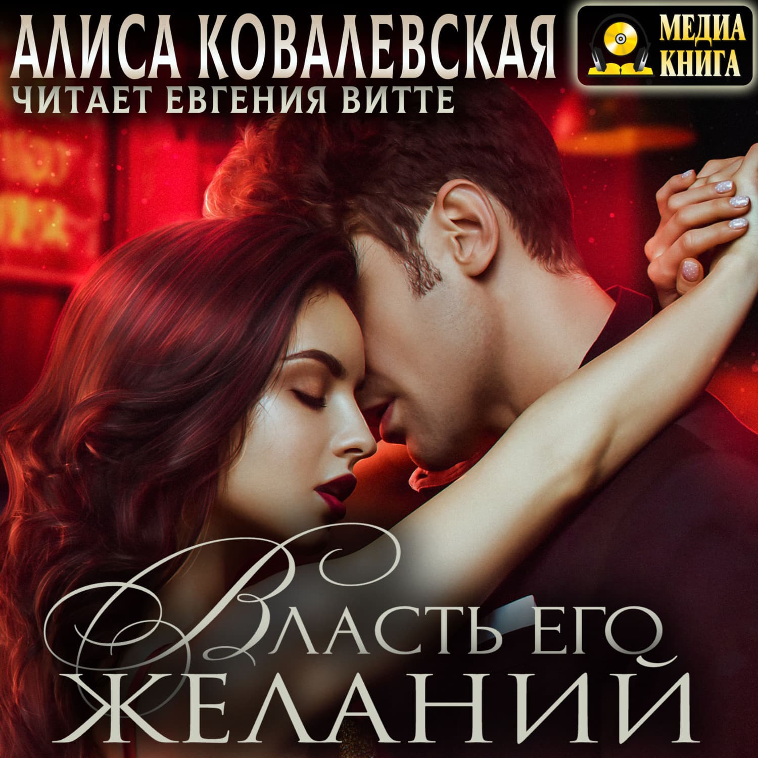 Обложка книги «Власть его желаний» — Анна Ковалевская