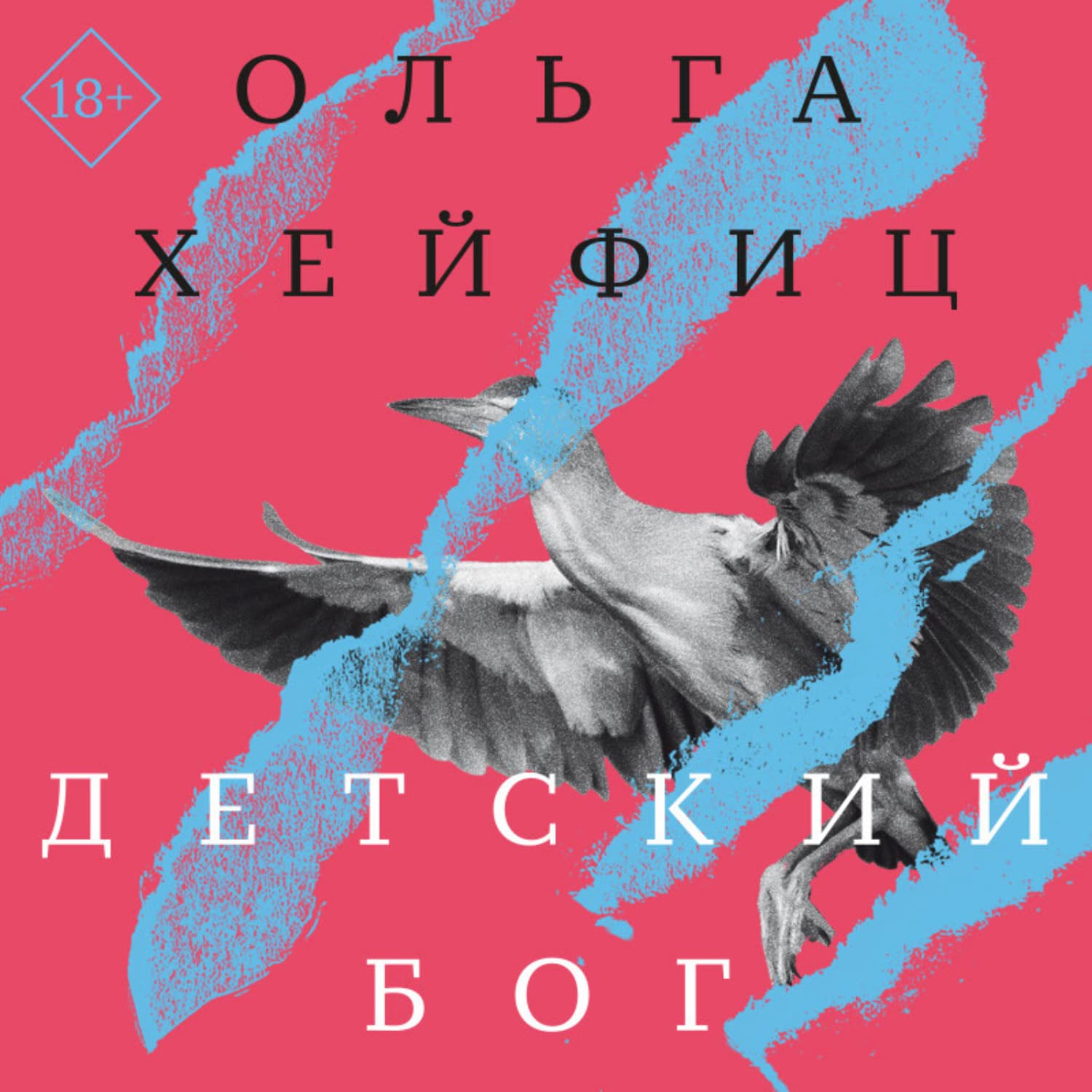 Обложка книги «Детский бог» — Ольга Хейфиц