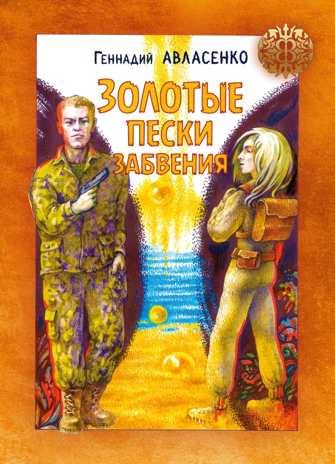Обложка книги «Золотые пески забвения» — Геннадий Авласенко