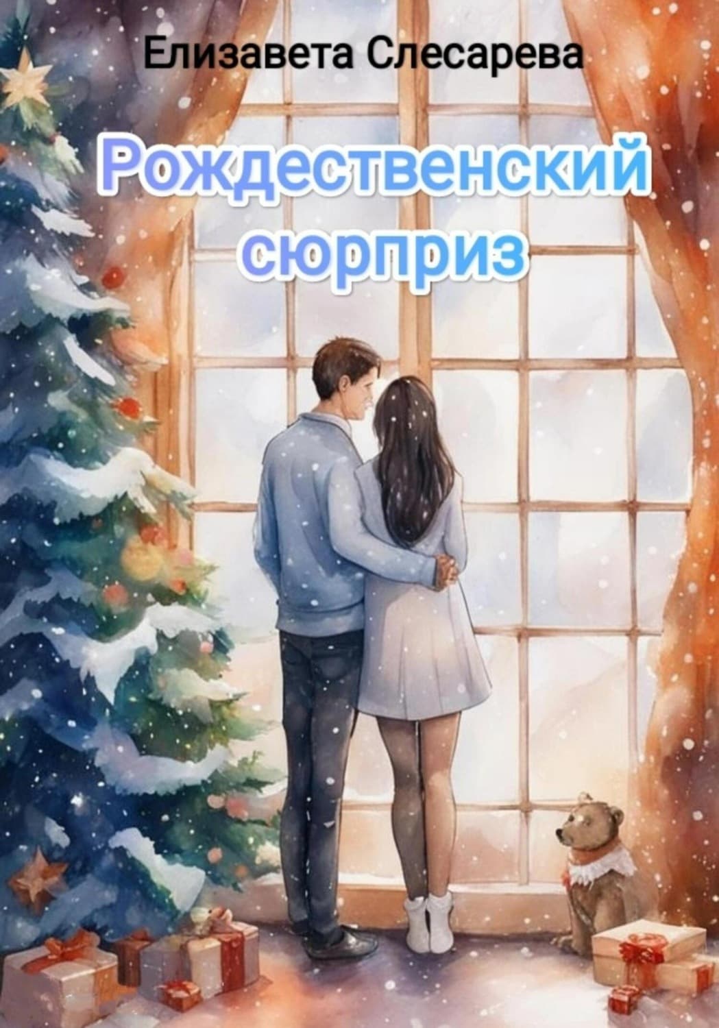 Обложка книги «Рождественский сюрприз» — Елизавета Слесарева