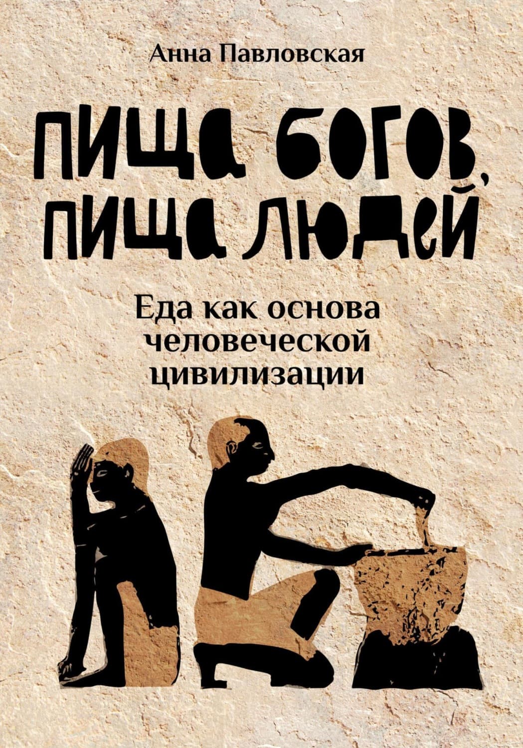 Обложка книги «Пища богов, пища людей. Еда как основа человеческой цивилизации» — Анна Павловская