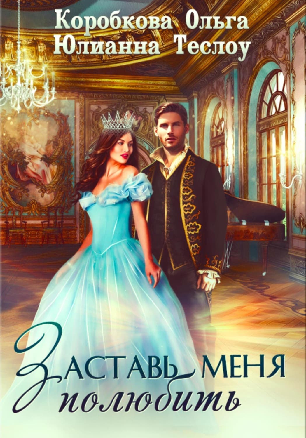 Обложка книги «Заставь меня полюбить» — Ольга Коробкова