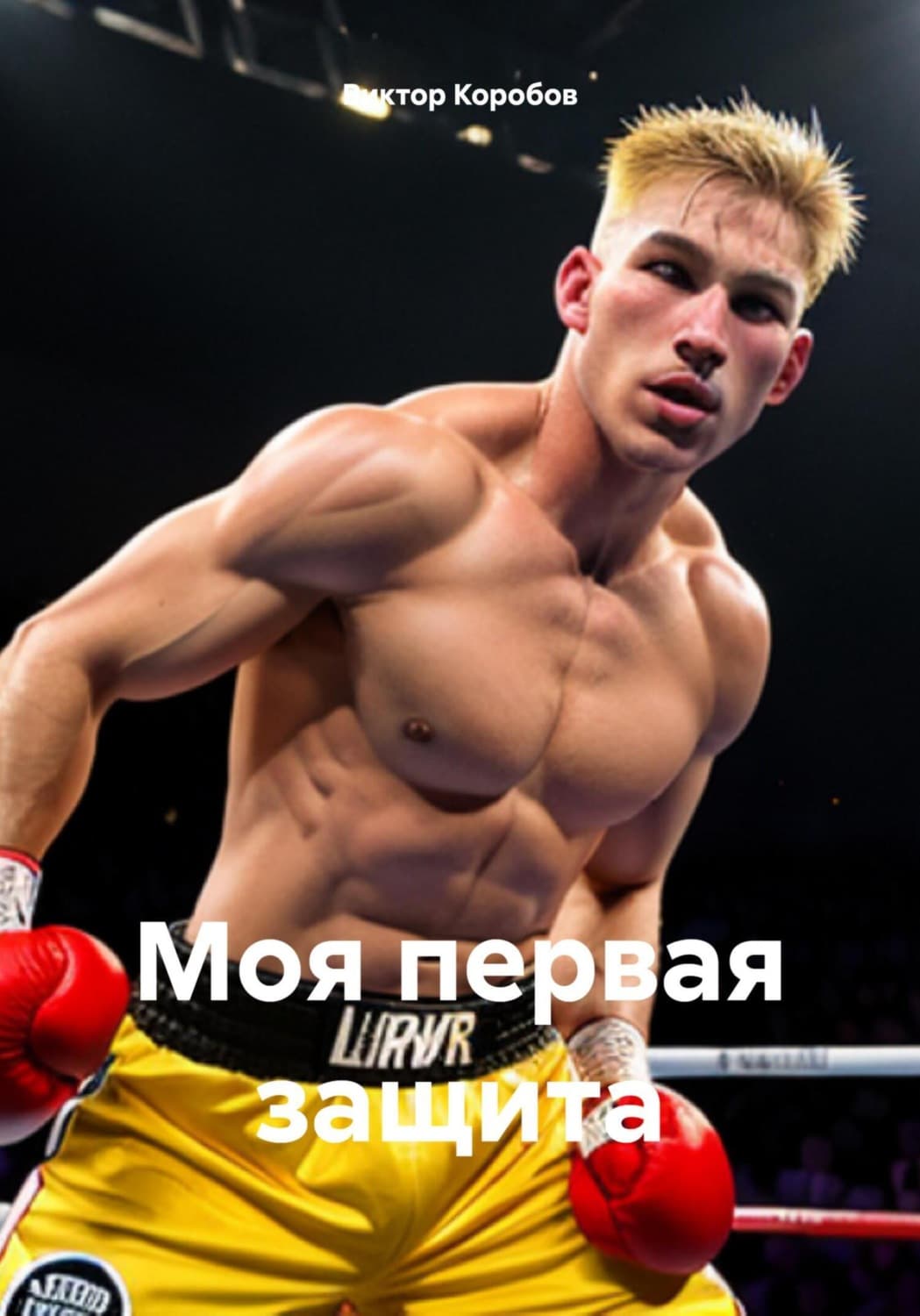 Обложка книги «Моя первая защита» — Виктор Коробов