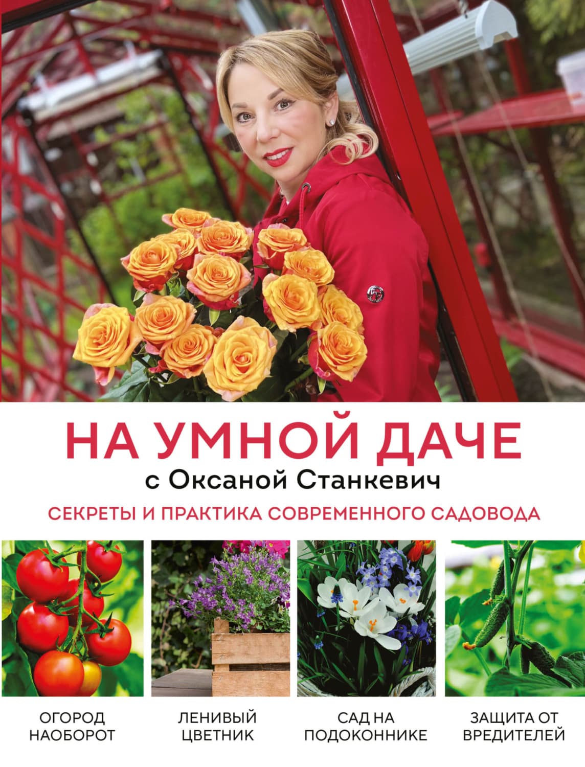 Обложка книги «На умной даче с Оксаной Станкевич. Секреты и практика современного садовода» — Оксана