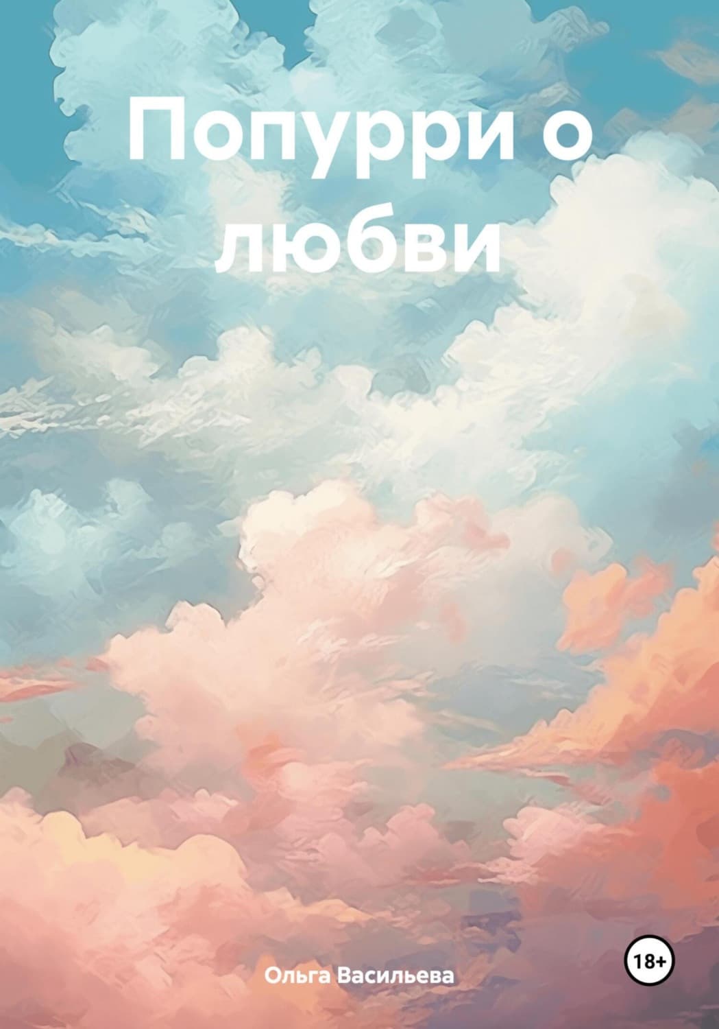 Обложка книги «Попурри о любви» — Ольга Васильева