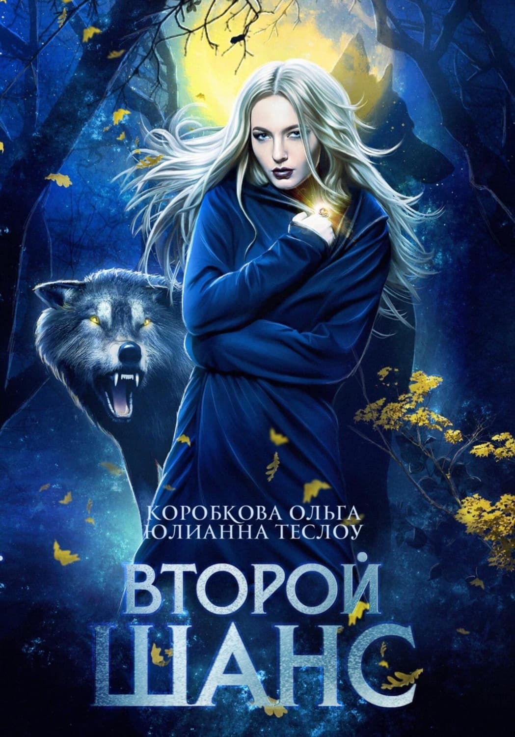 Обложка книги «Второй шанс» — Ольга Коробкова