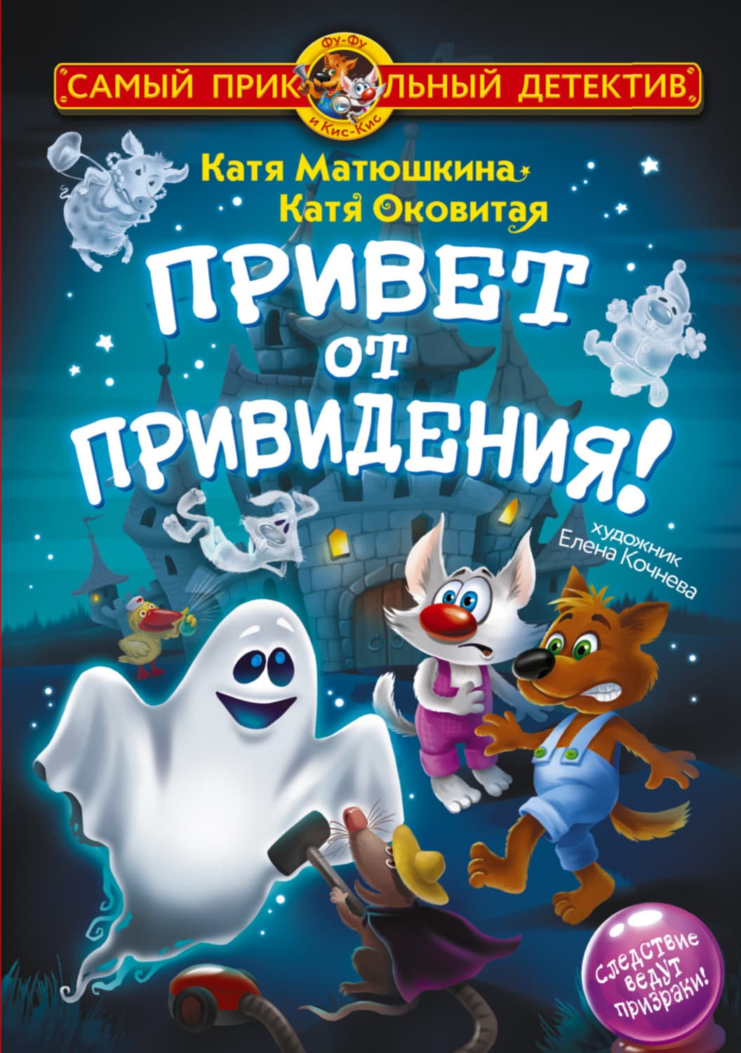 Обложка книги «Фу-Фу и Кис-Кис. Привет от привидения!» — Оковитая Екатерина