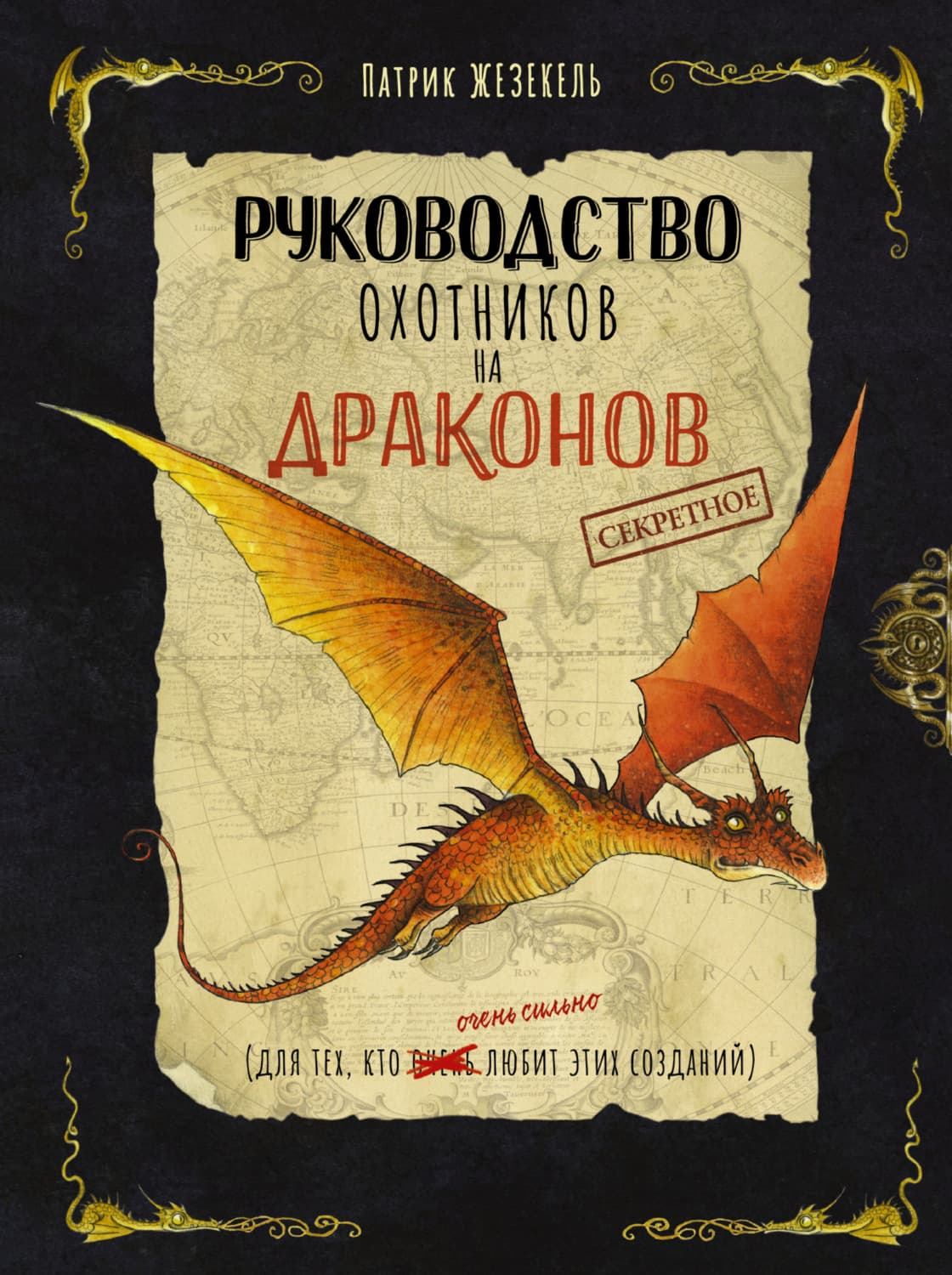Обложка книги «Секретное руководство охотников на драконов» — Патрик Жезекель