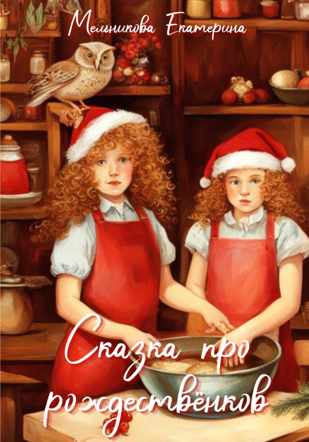 Обложка книги «Сказка про рождествёнков» — Елена Мельникова