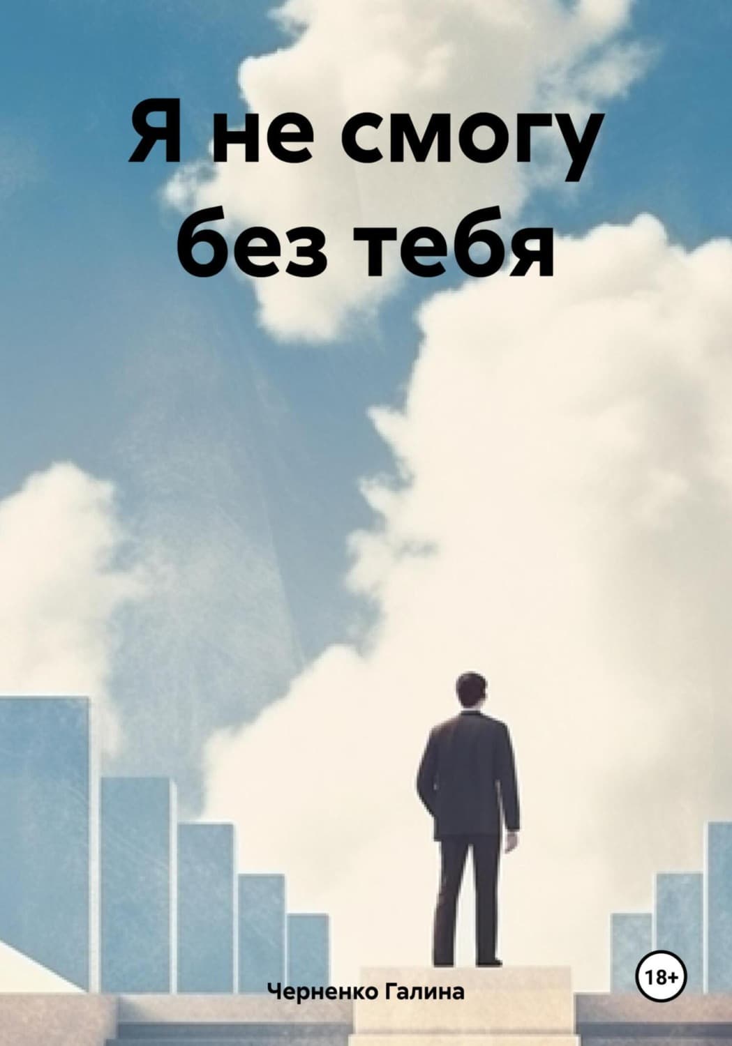 Обложка книги «Я не смогу без тебя» — Чуб Галина