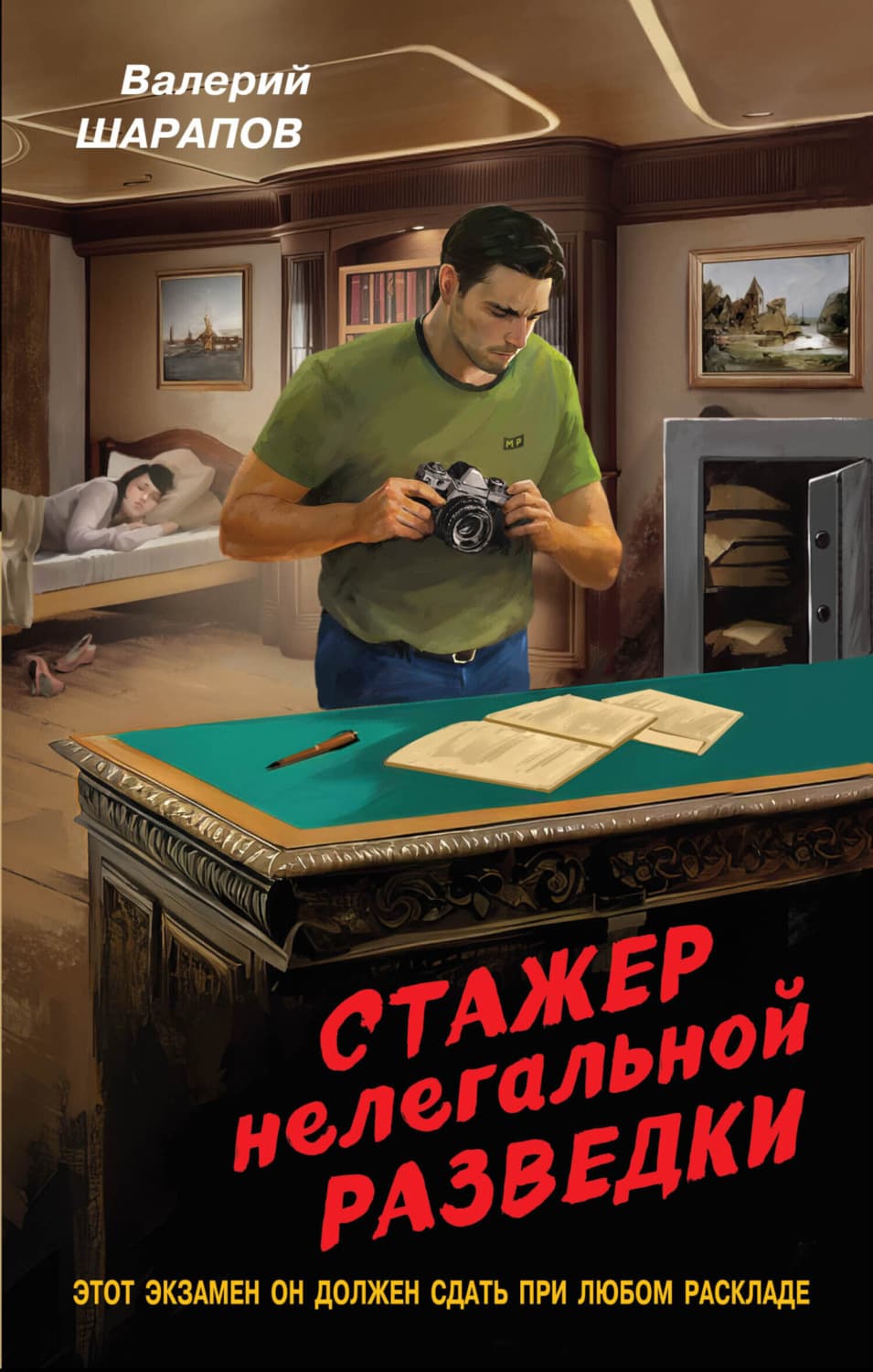 Обложка книги «Стажер нелегальной разведки» — Вадим Шарапов