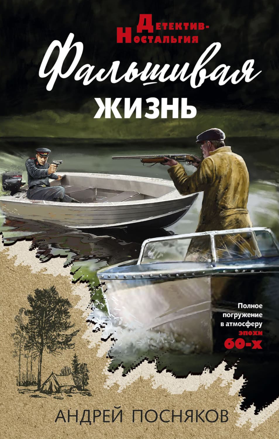 Обложка книги «Фальшивая жизнь» — Андрей Посняков